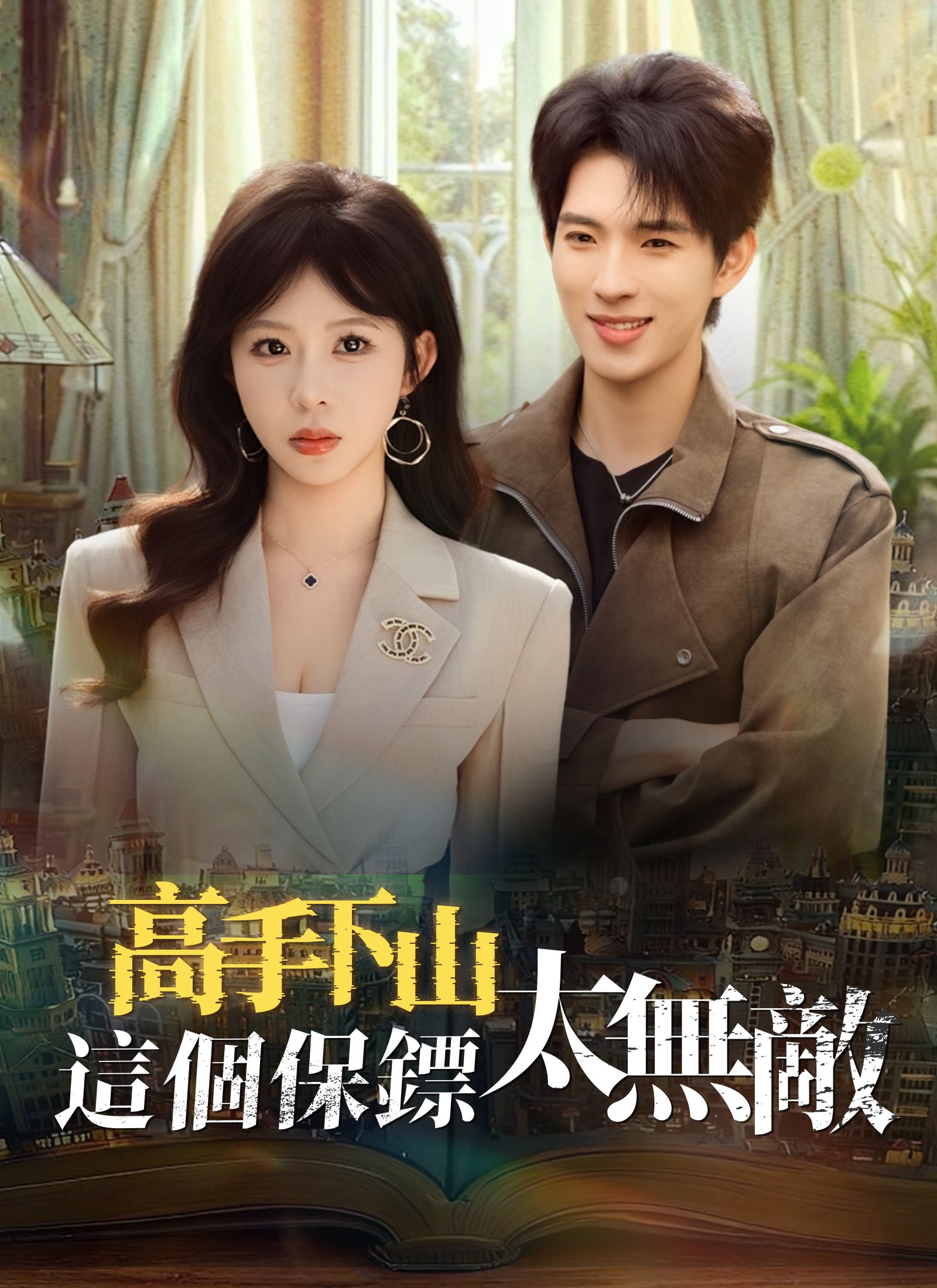 高手下山，這個保鏢太無敵