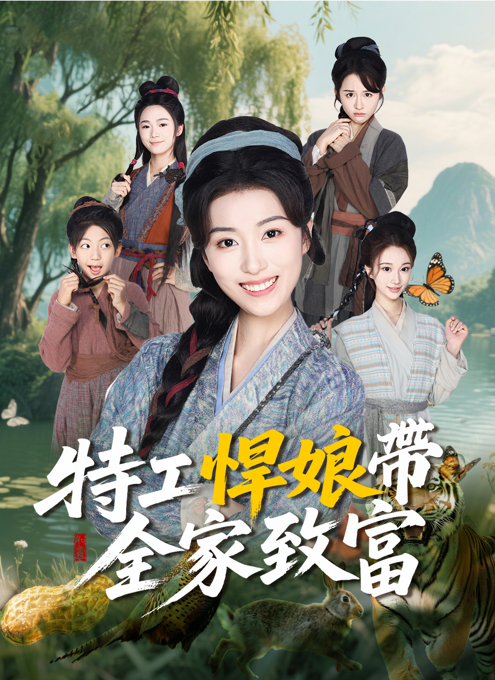 特工悍娘帶全家致富