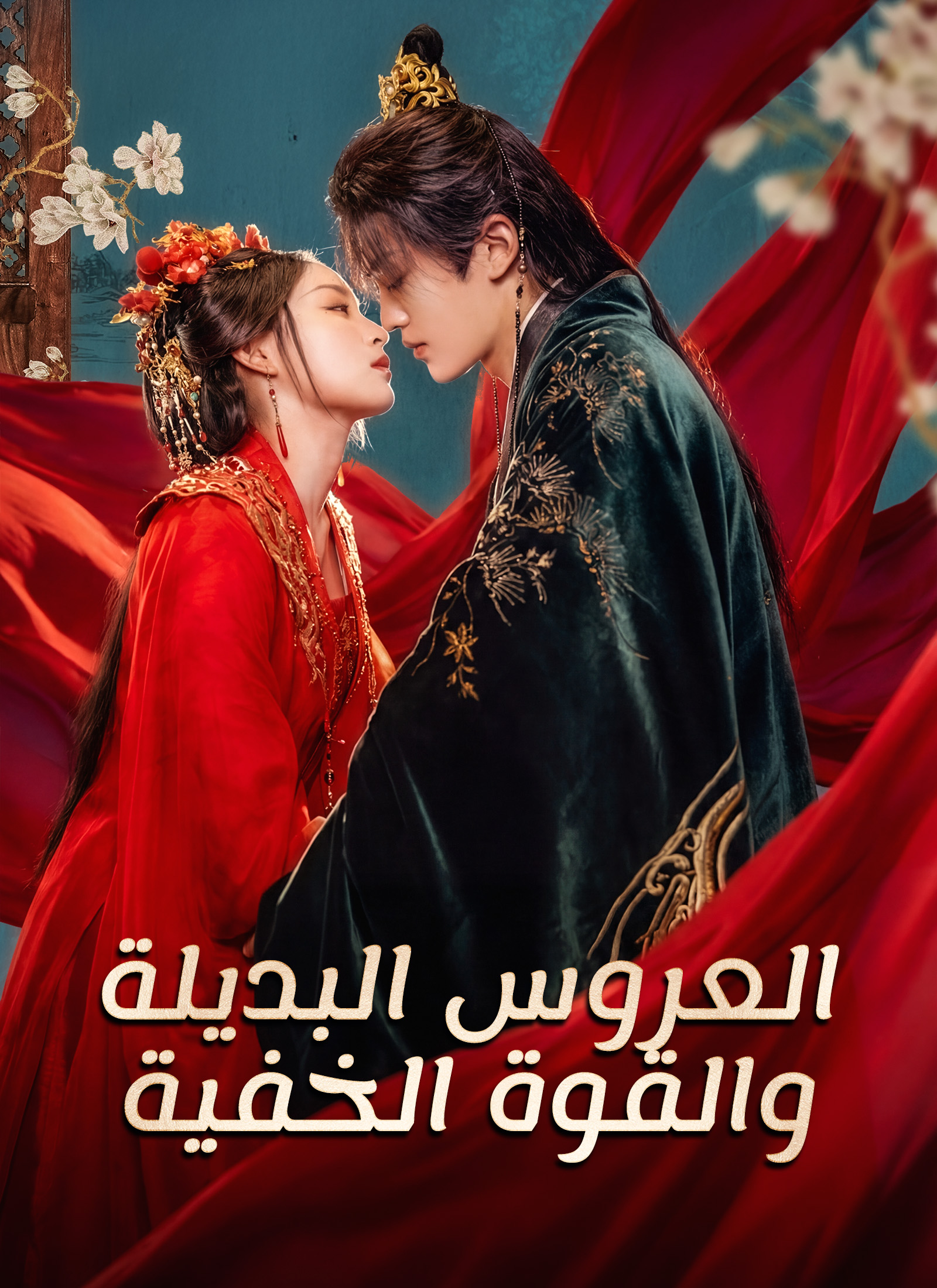 [مدبلج]العروس البديلة والقوة الخفية