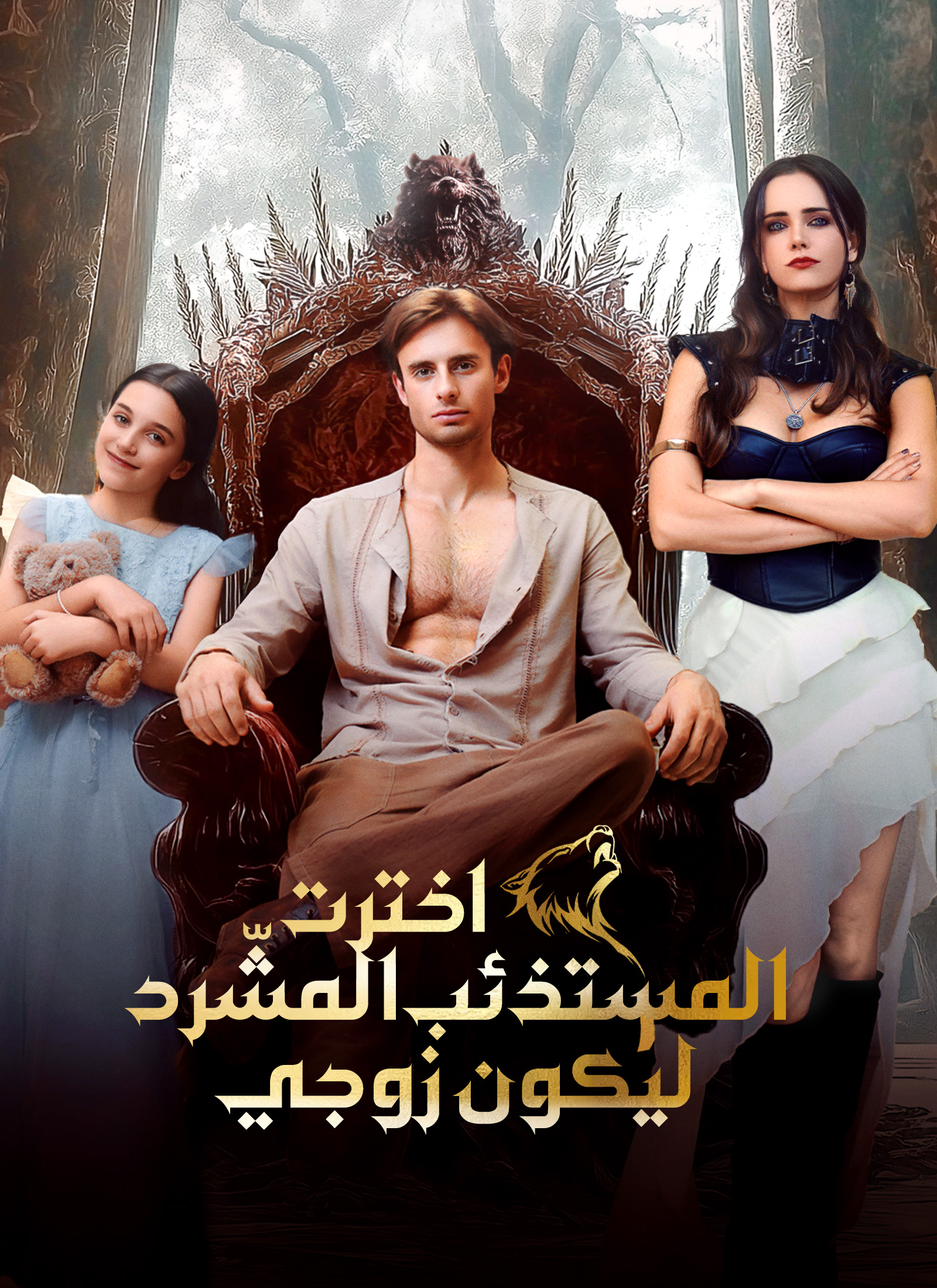 [مدبلج]اخترت المستذئب المشّرد ليكون زوجي