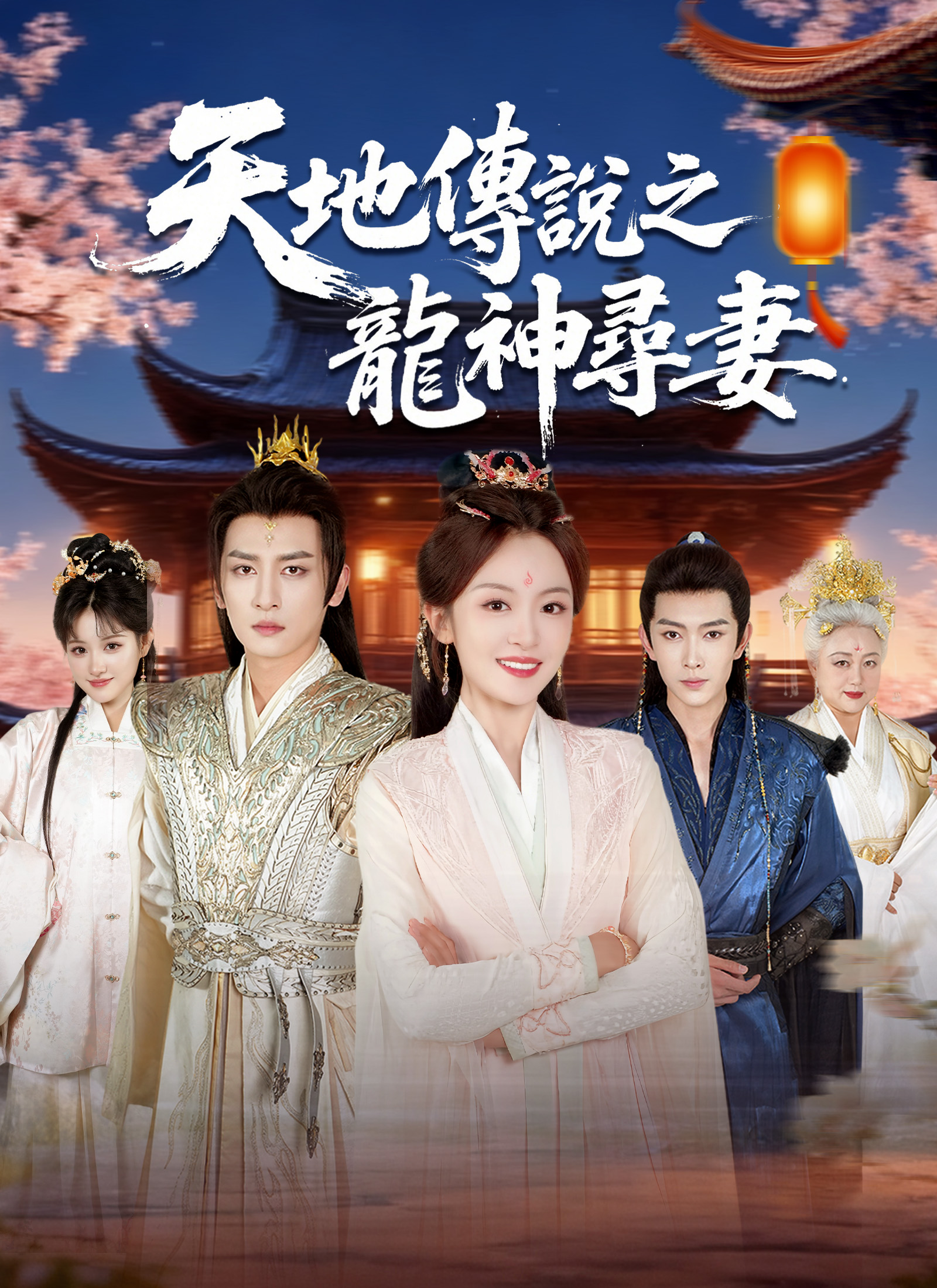 天地傳說之龍神尋妻