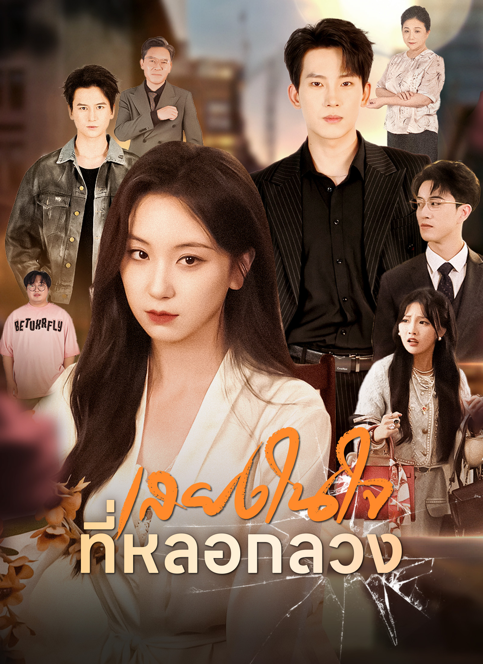 เสียงในใจที่หลอกลวง