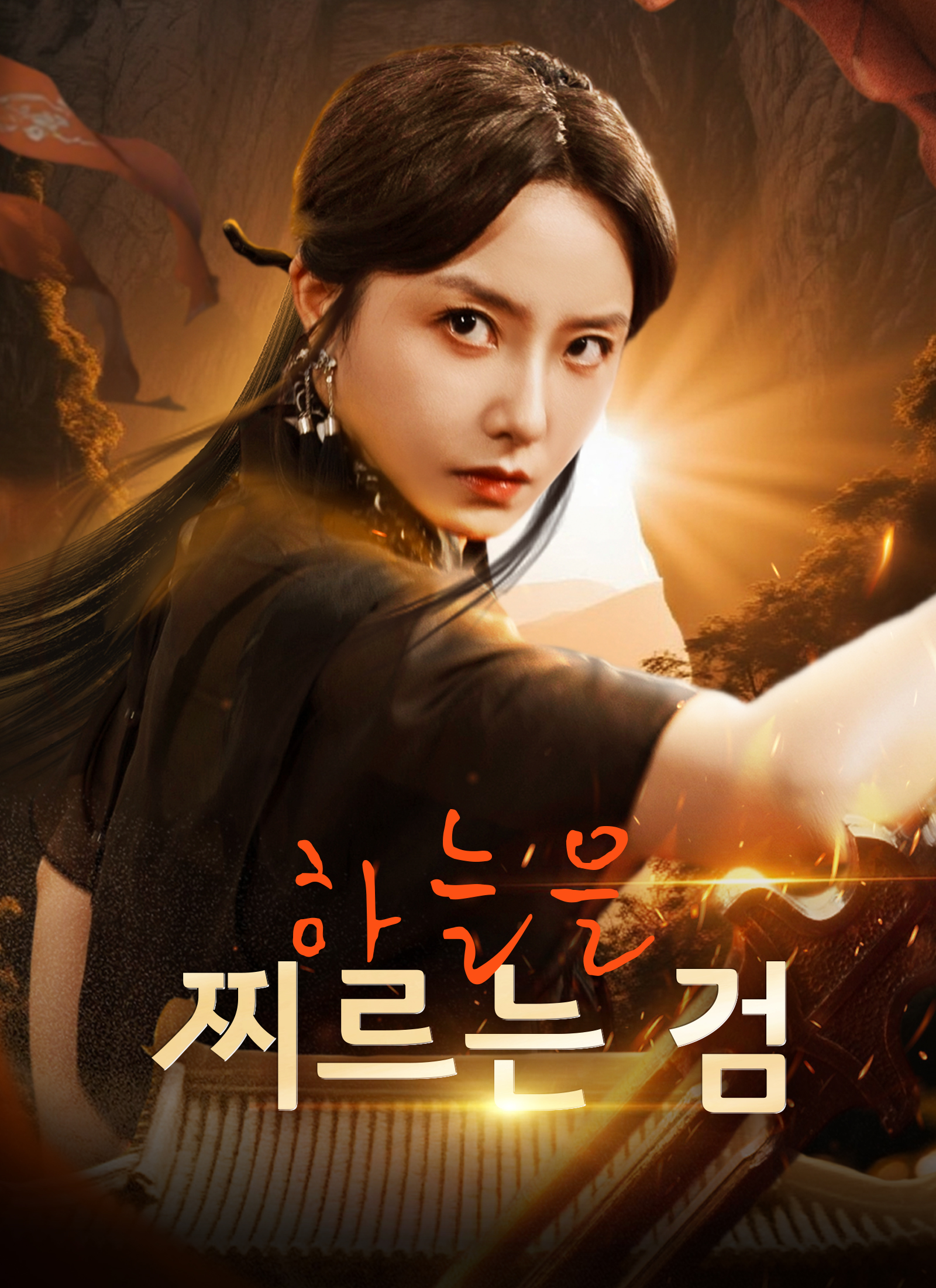 하늘을 찌르는 검