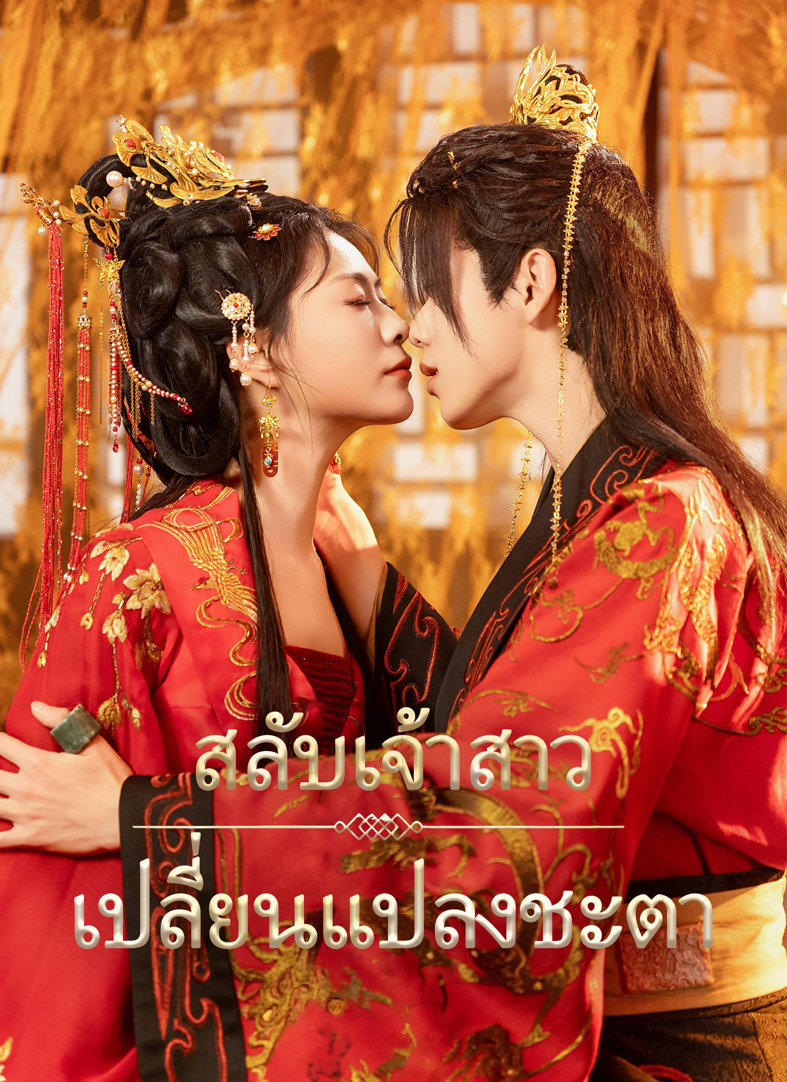 [พากย์ไทย]สลับเจ้าสาว เปลี่ยนแปลงชะตา