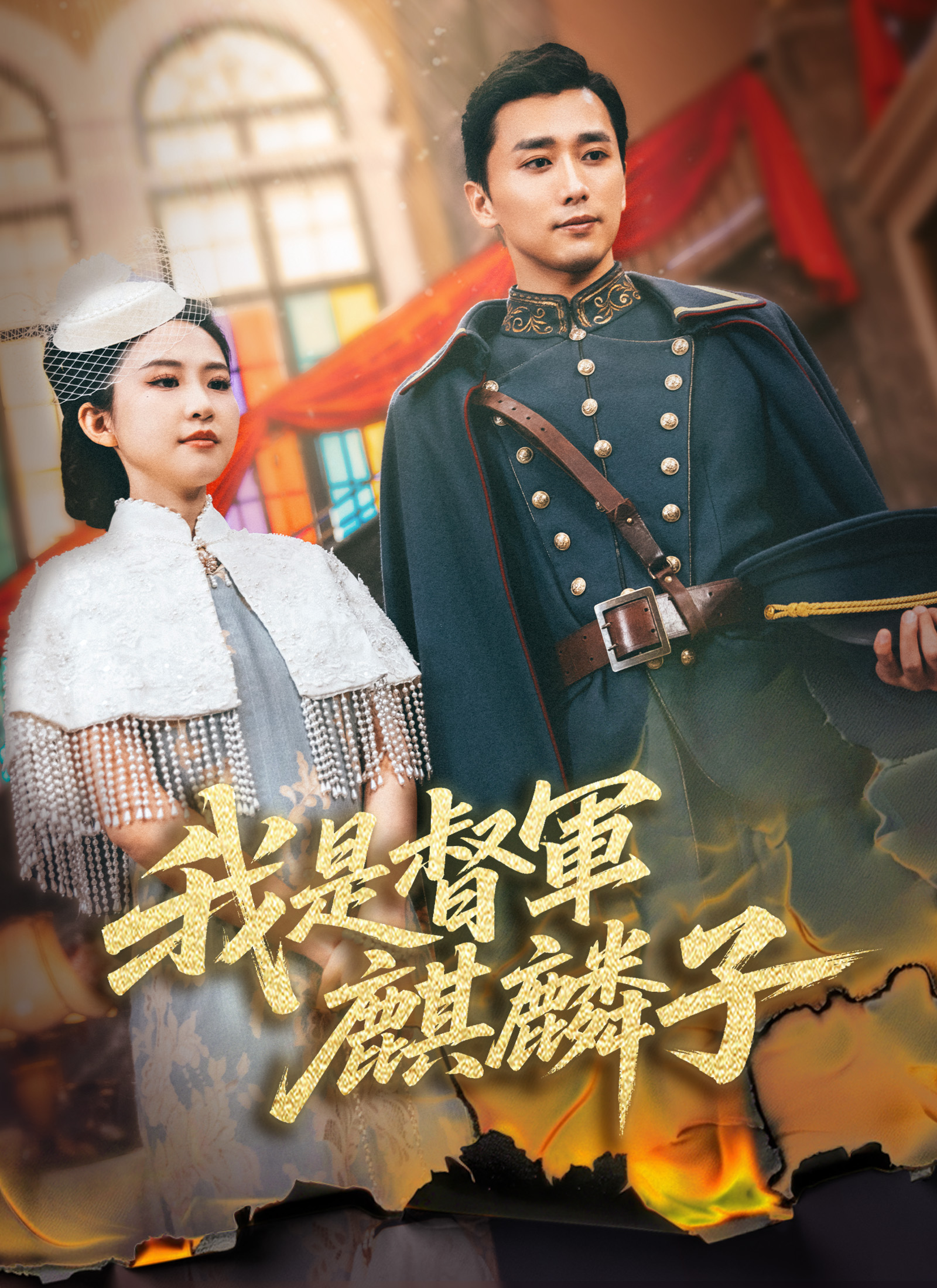 我是督軍麒麟子