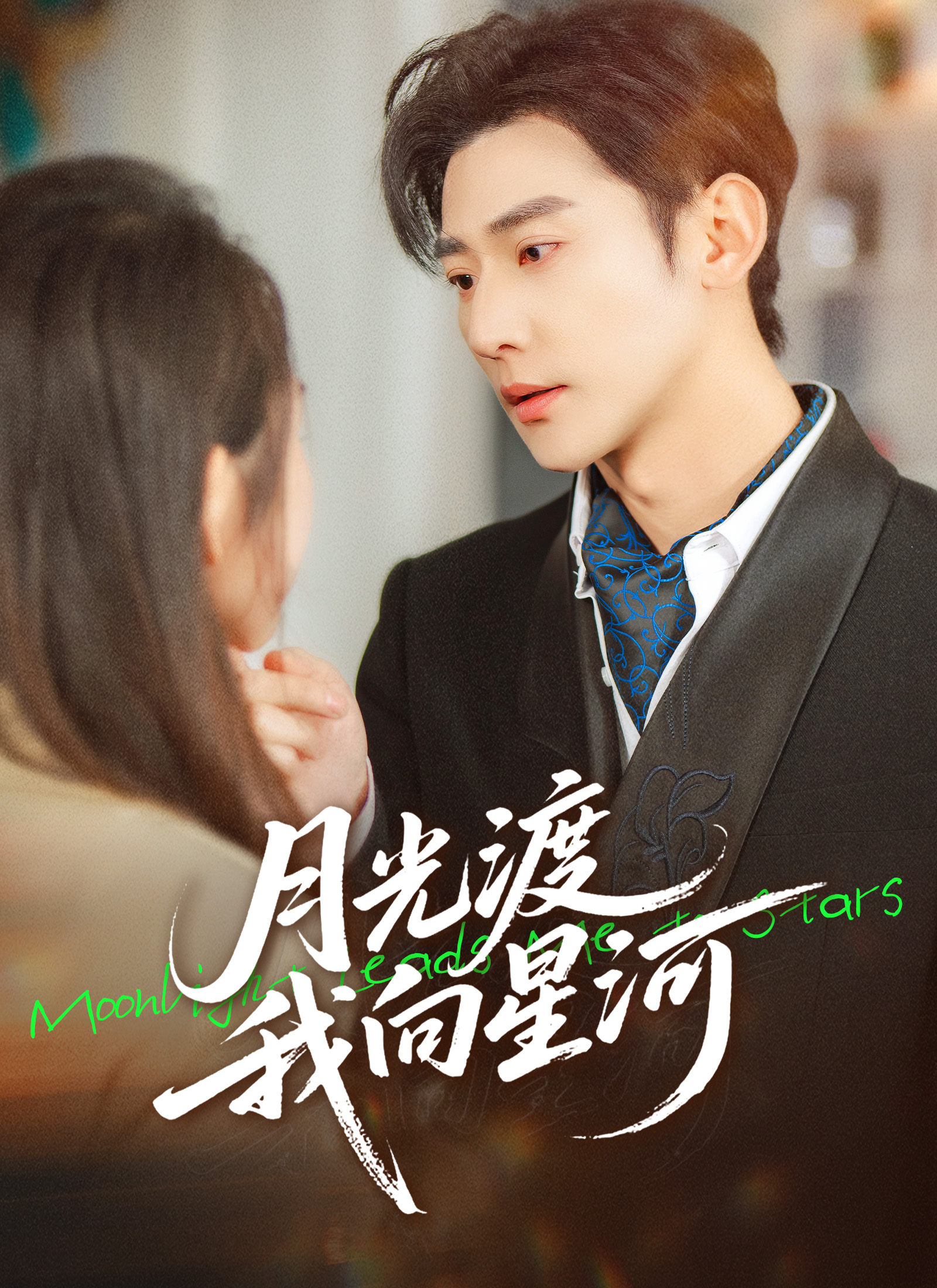 月光渡我向星河