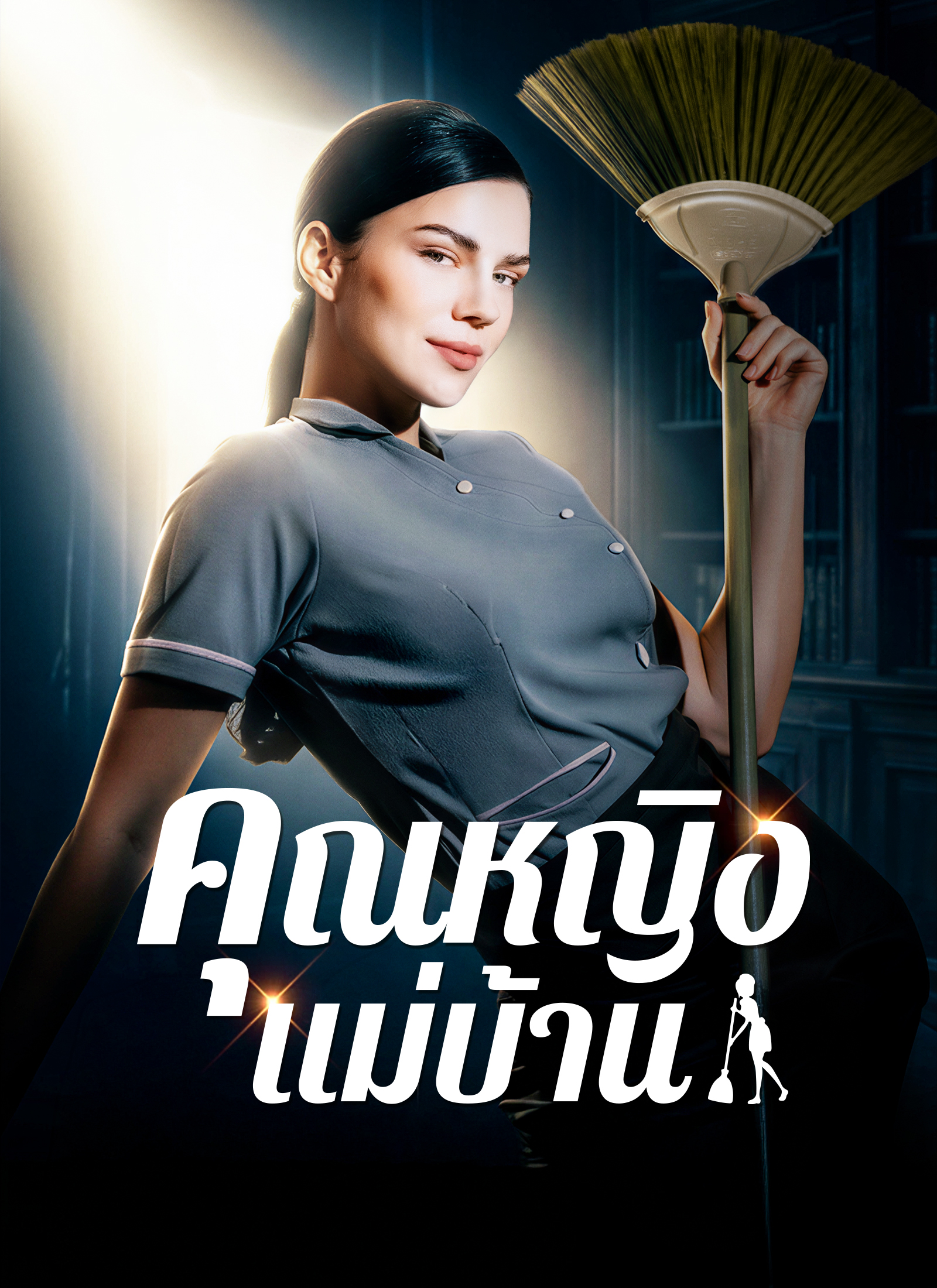 [พากย์ไทย]คุณหญิงแม่บ้าน