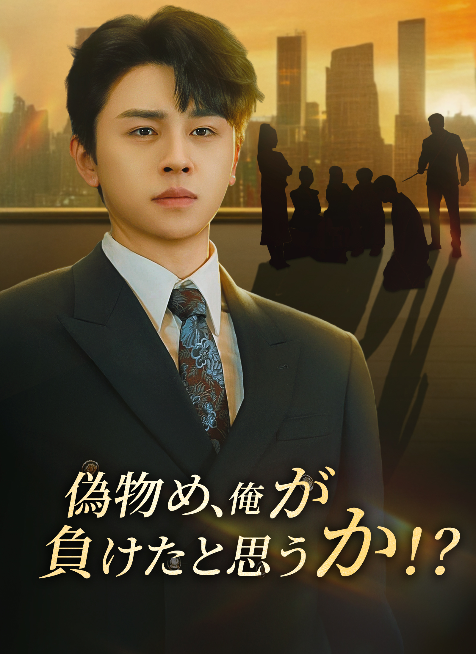 偽物め、俺が負けたと思うか！？