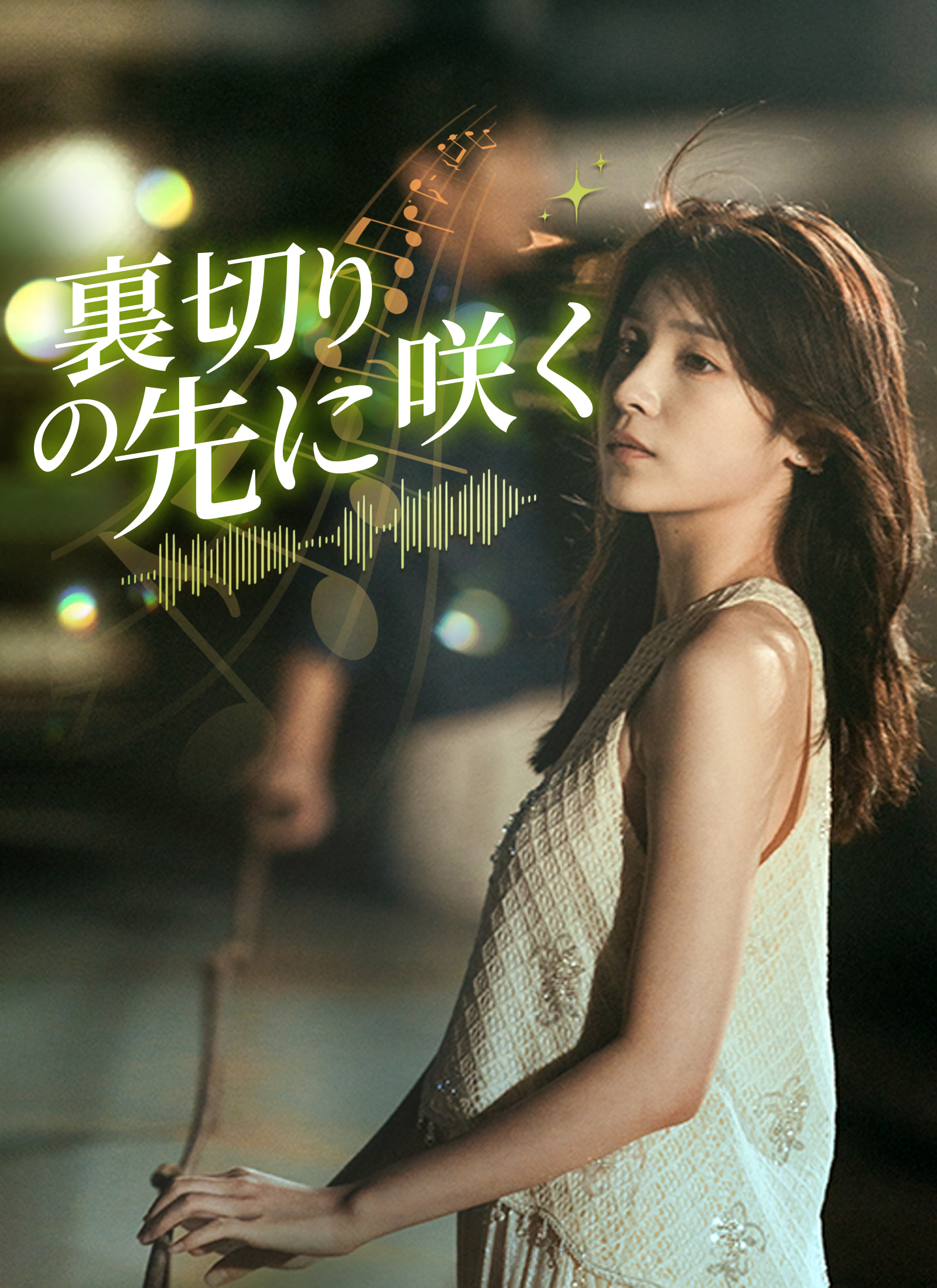 裏切りの先に咲く