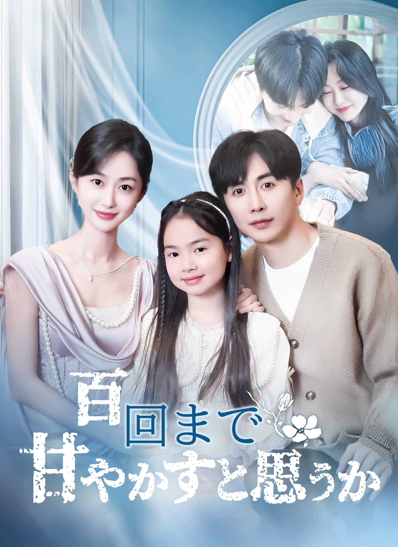 百回まで甘やかすと思うか