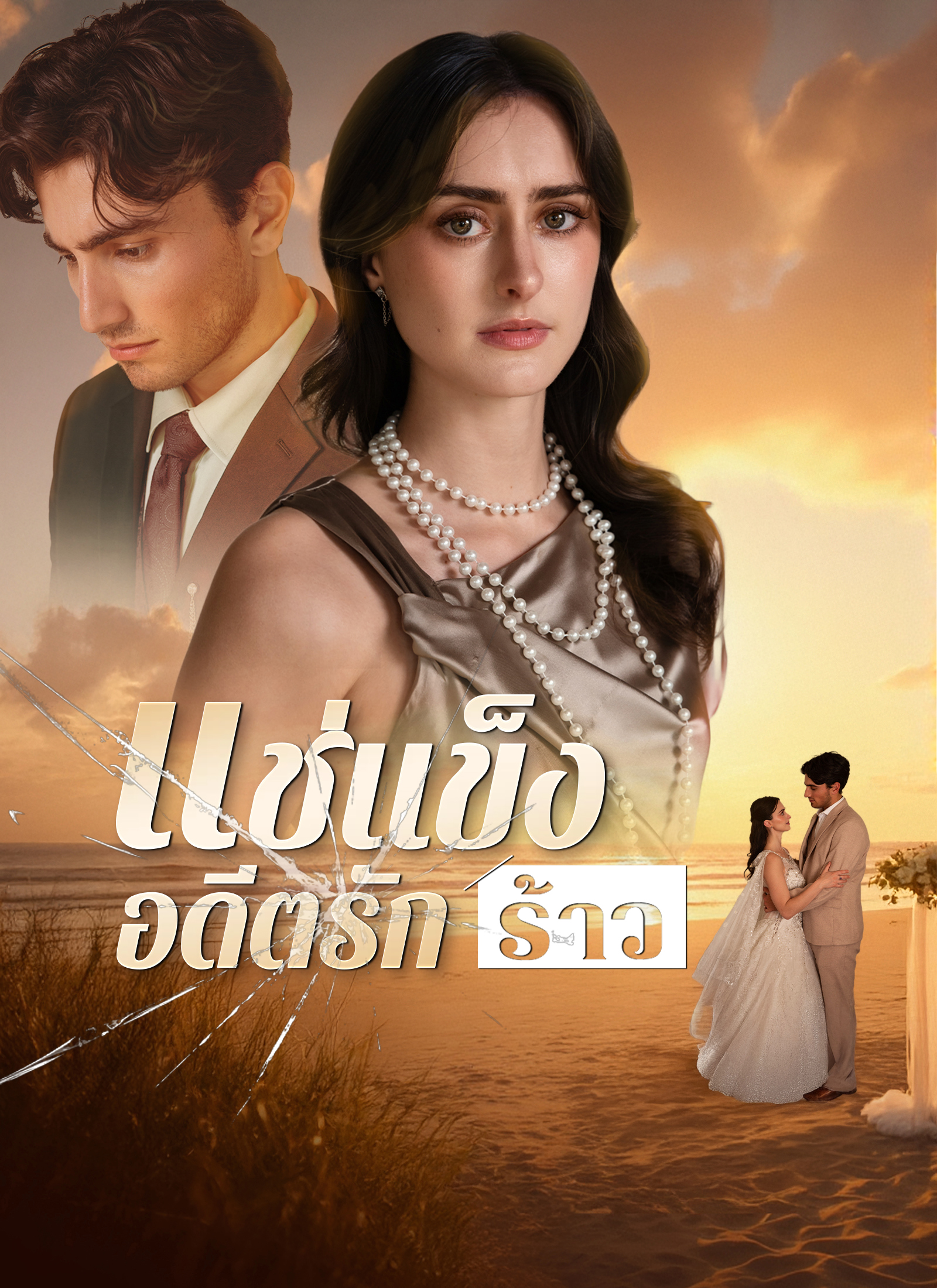 [พากย์ไทย]แช่แข็งอดีตรักร้าว