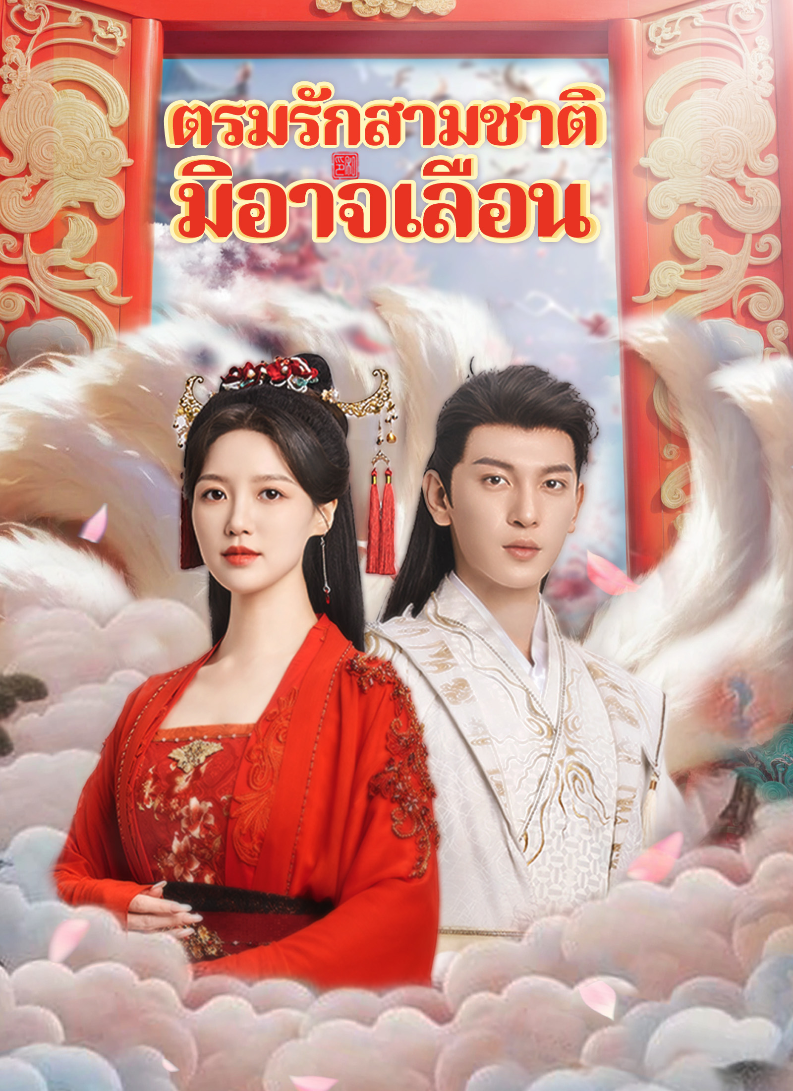 [พากย์ไทย]ตรมรักสามชาติมิอาจเลือน