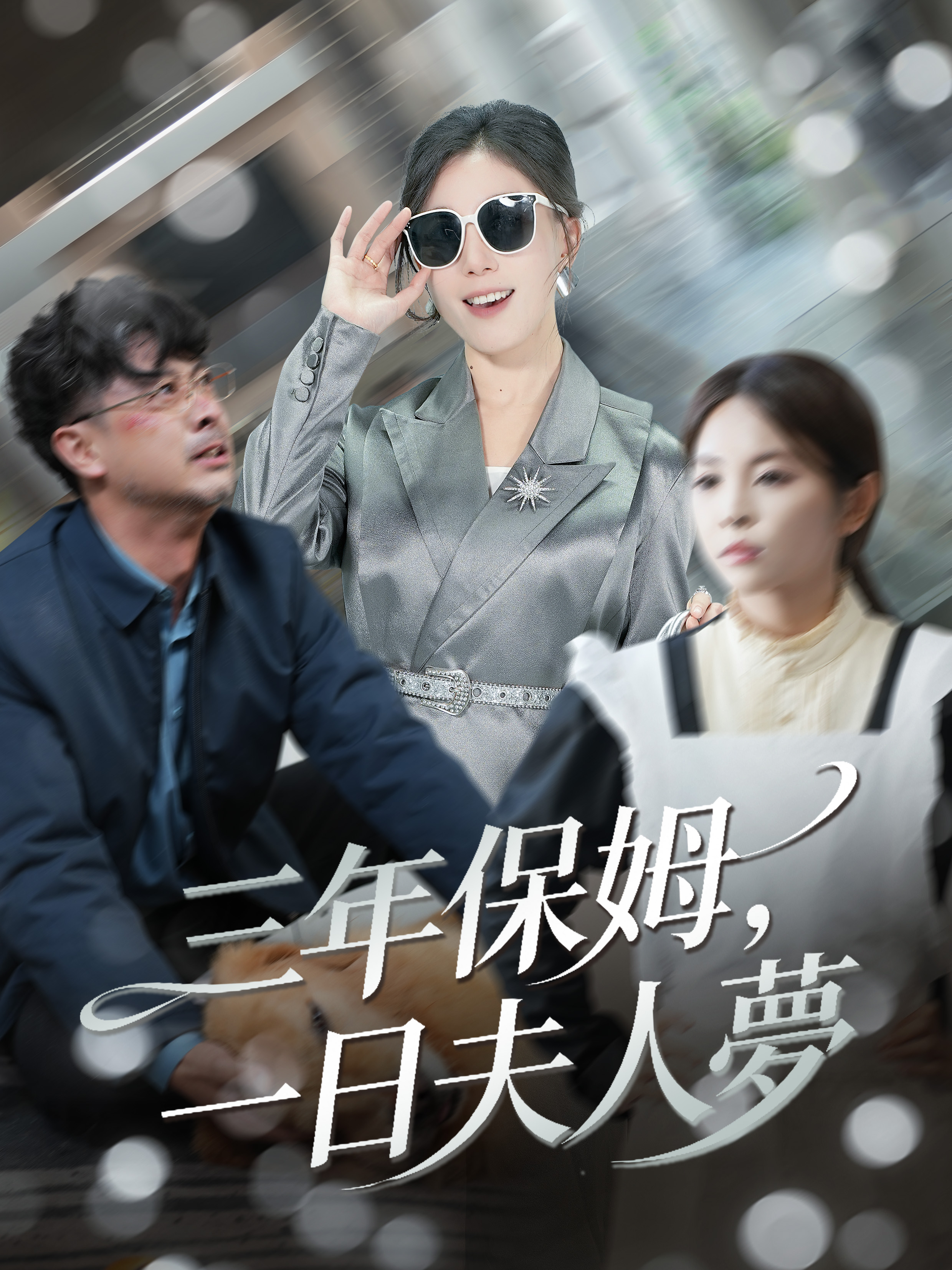 三年保姆，一日夫人夢