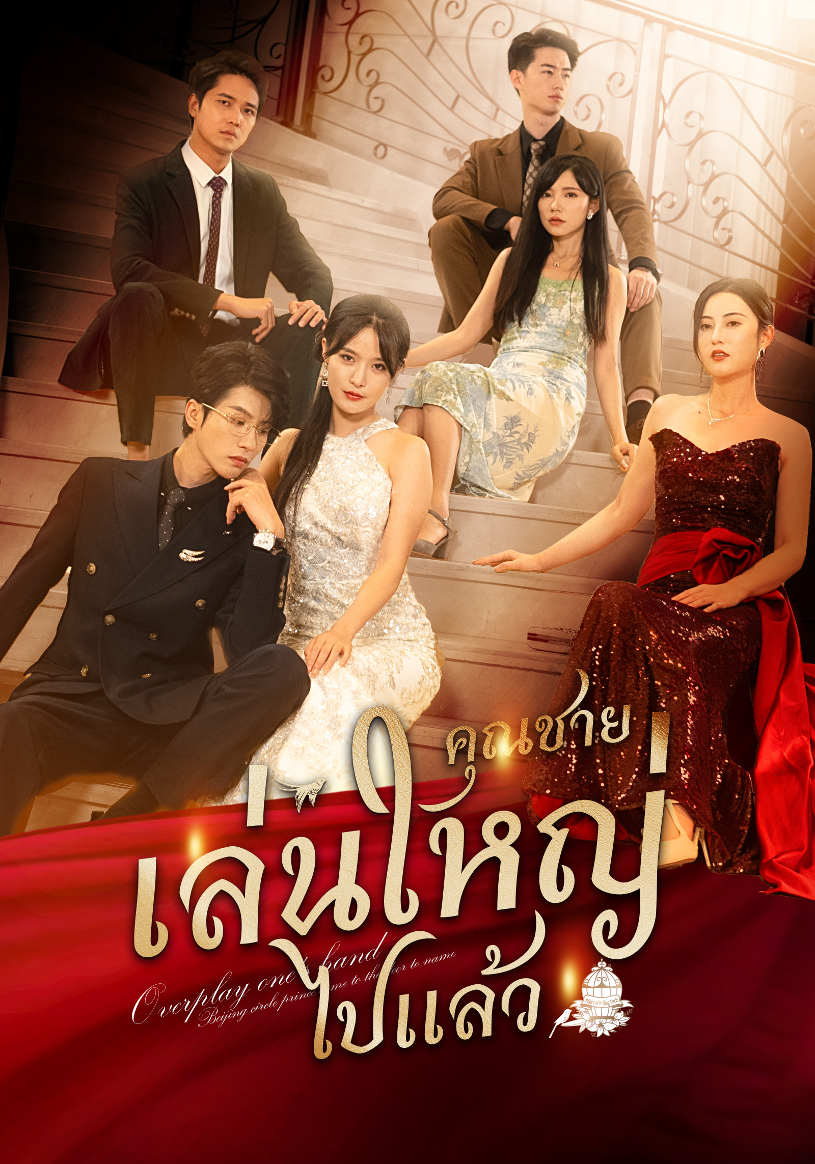 คุณชายเล่นใหญ่ไปแล้ว