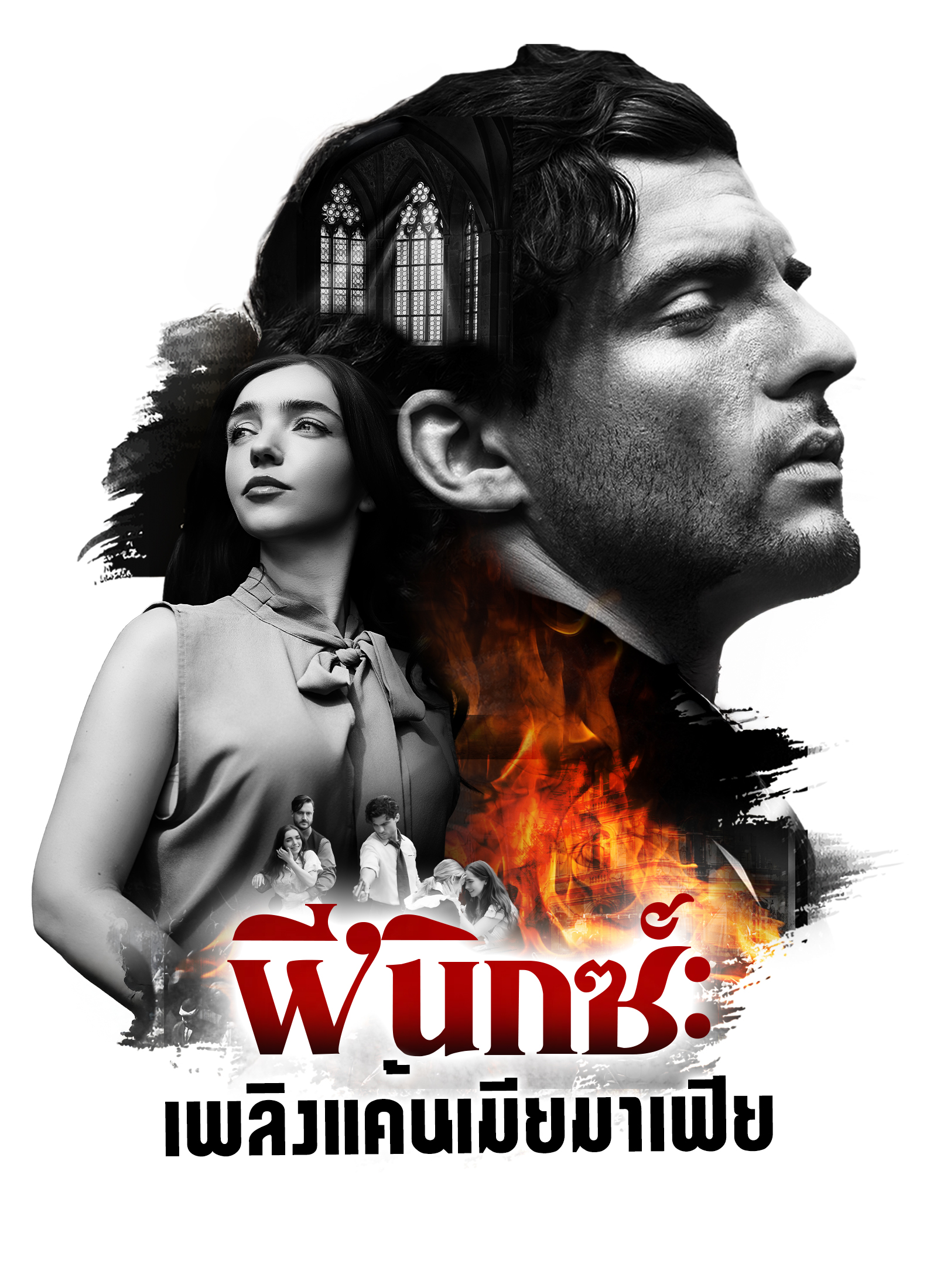 ฟีนิกซ์: เพลิงแค้นเมียมาเฟีย