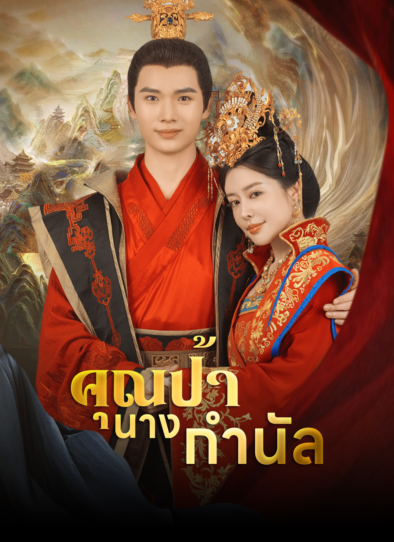 คุณป้านางกำนัล