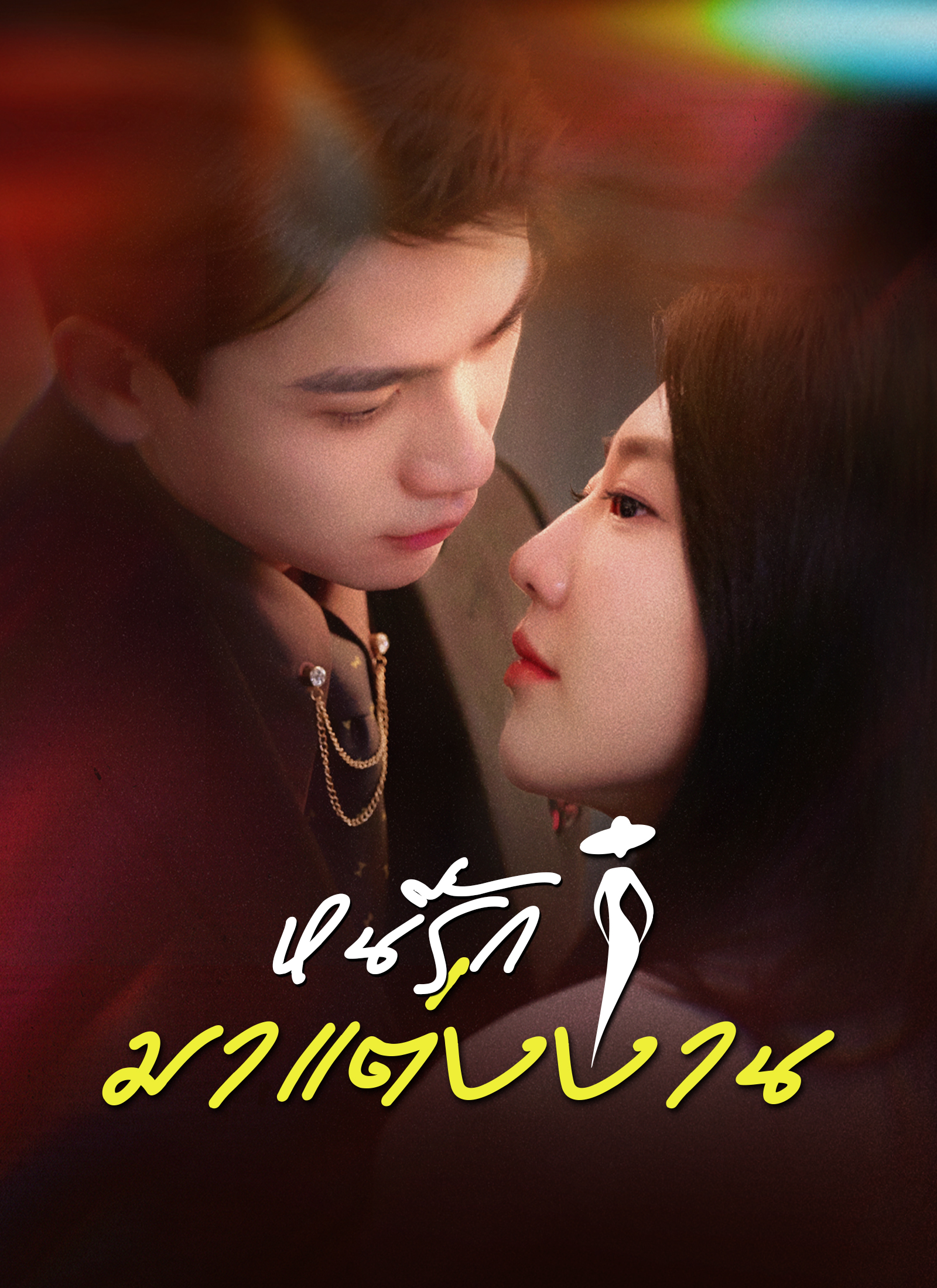 หนีรักมาแต่งงาน