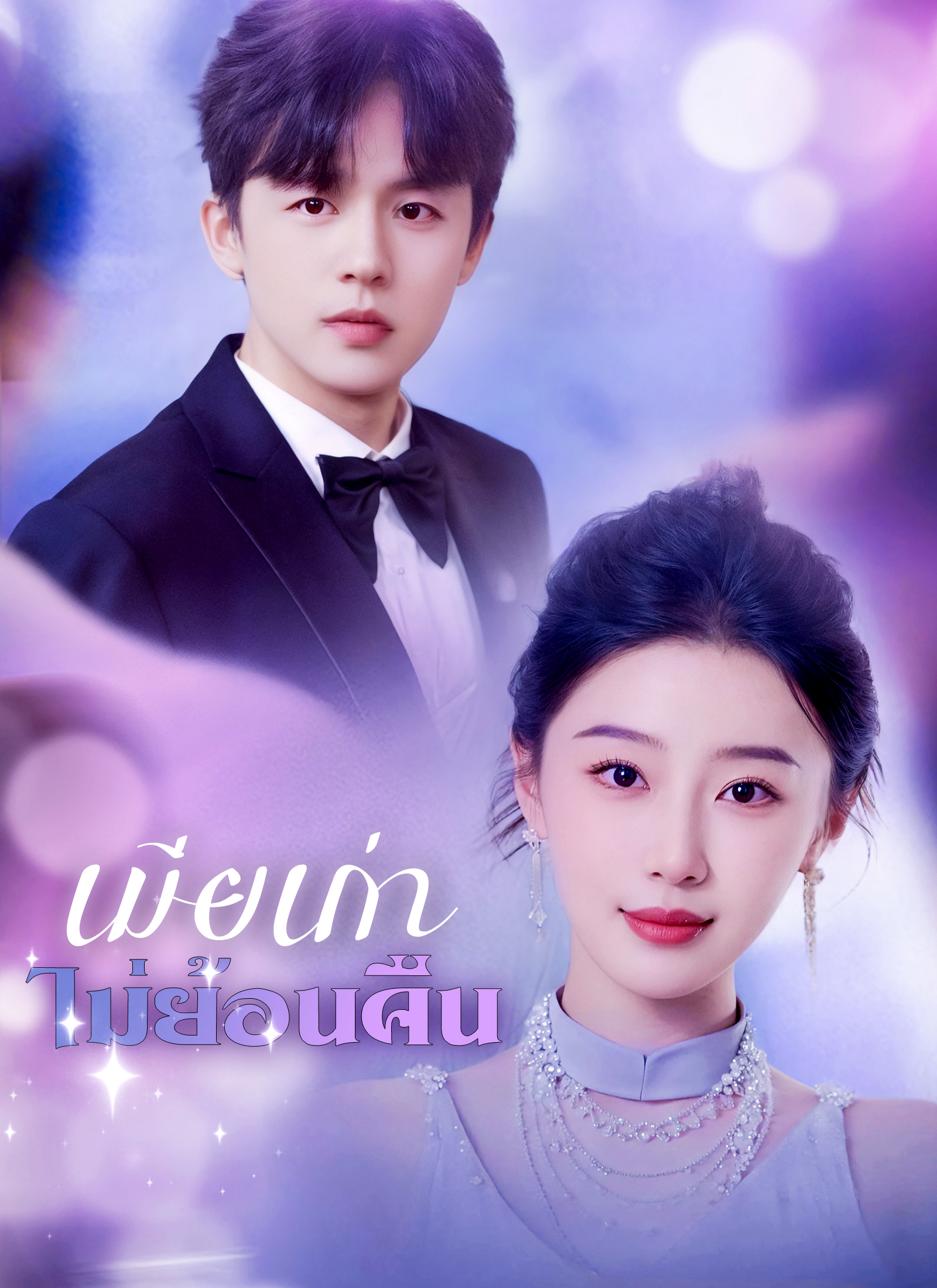 เมียเก่าไม่ย้อนคืน