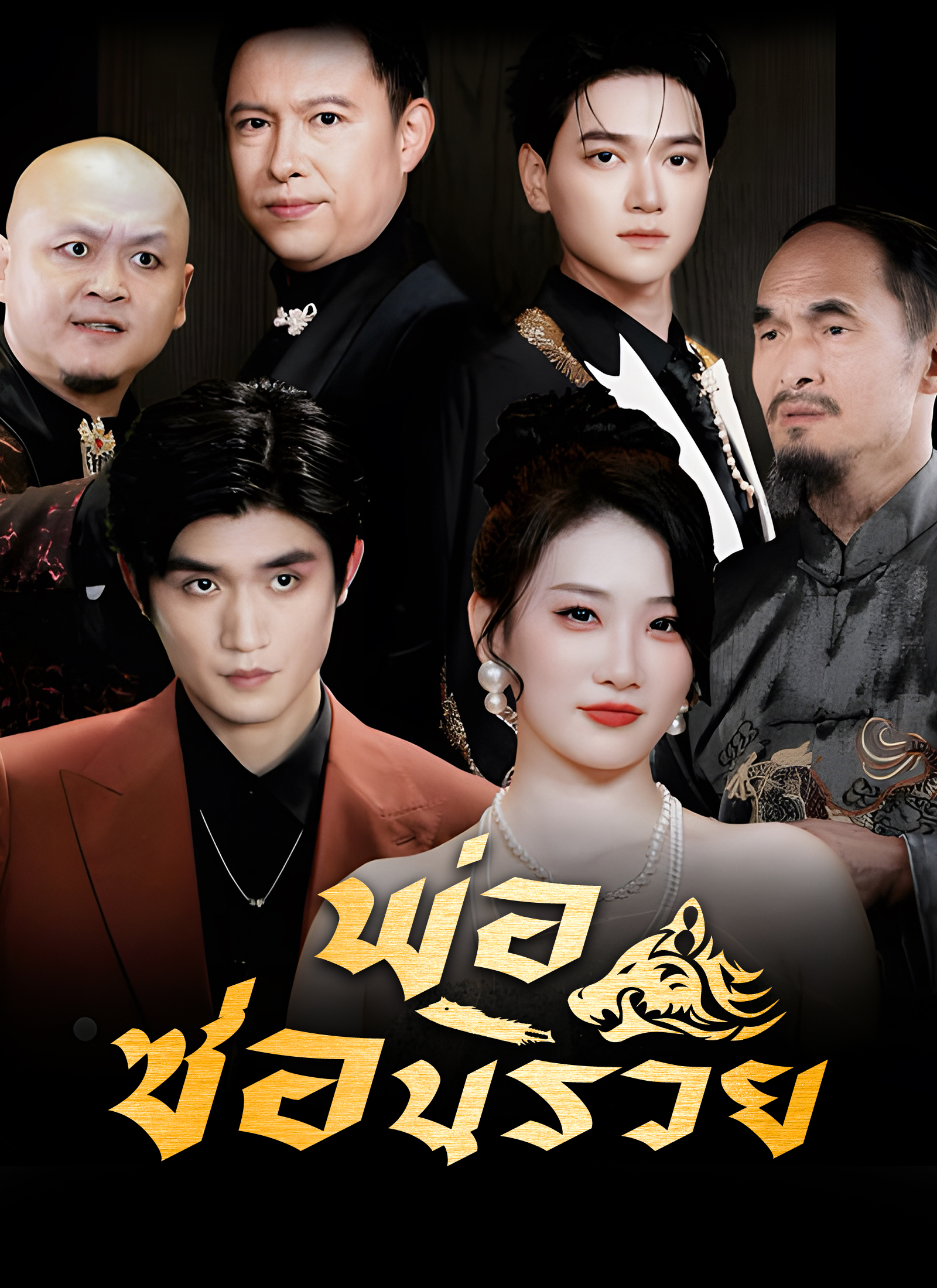 พ่อซ่อนรวย