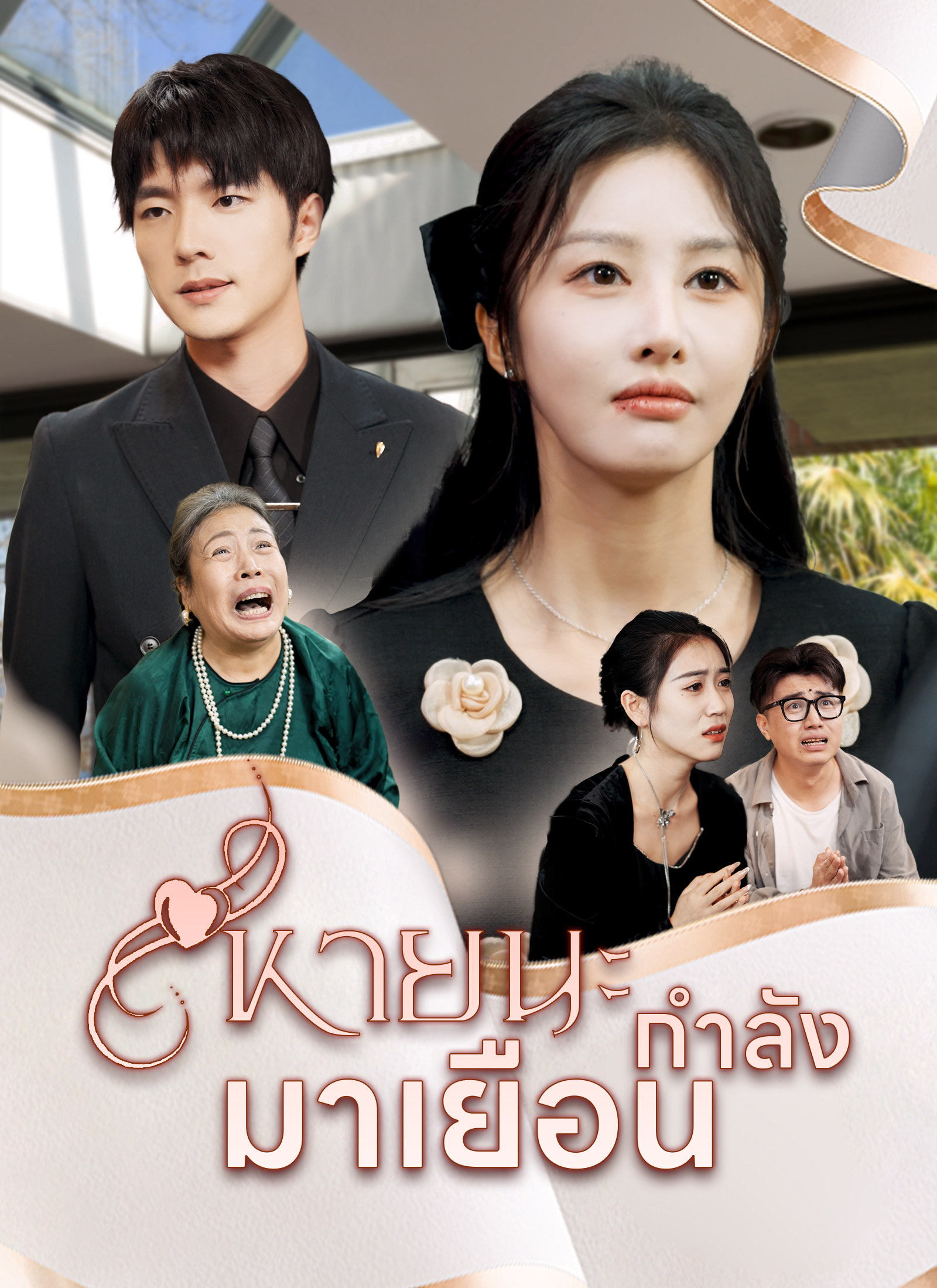 หายนะกำลังมาเยือน