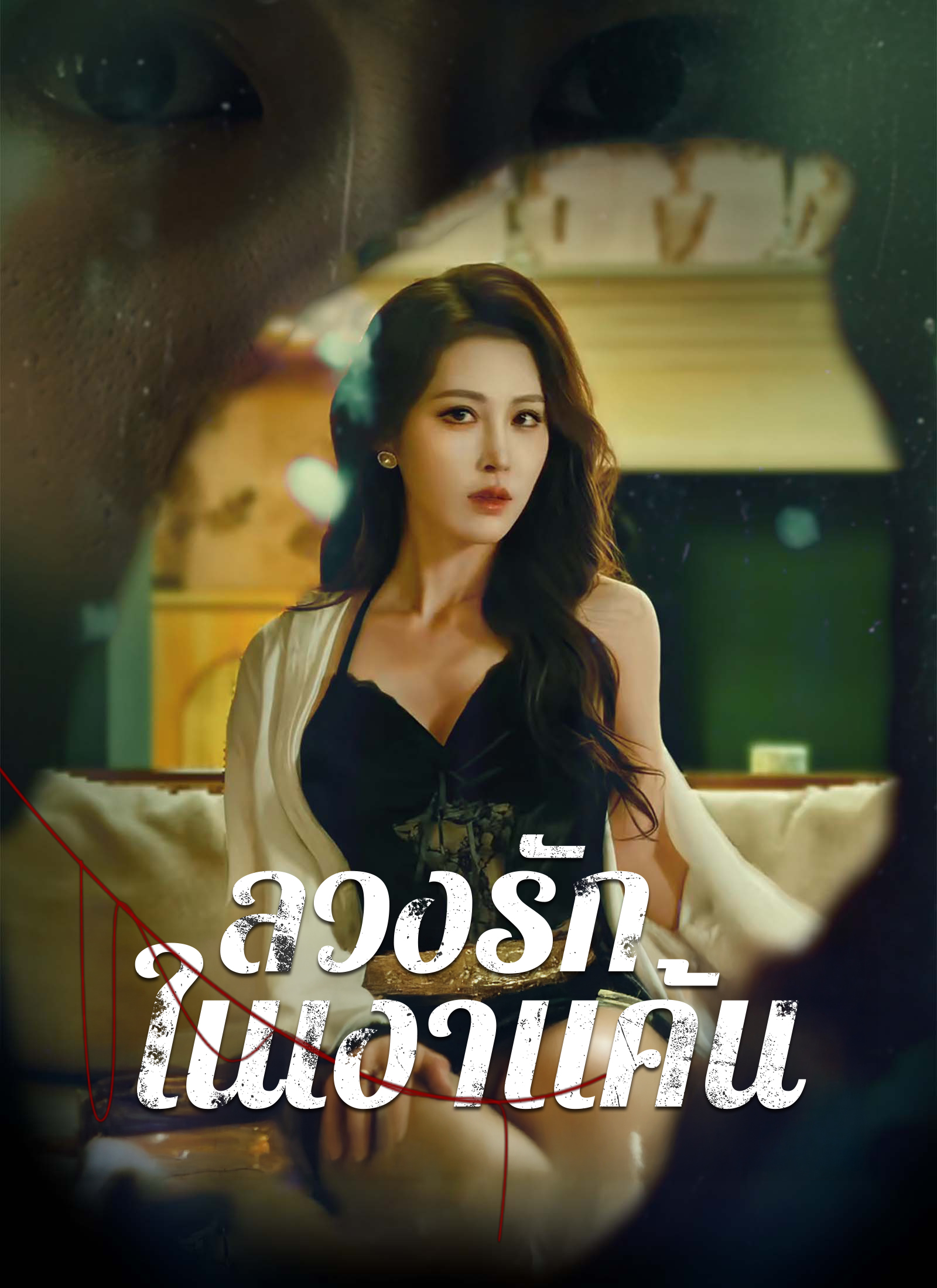 ลวงรักในเงาแค้น