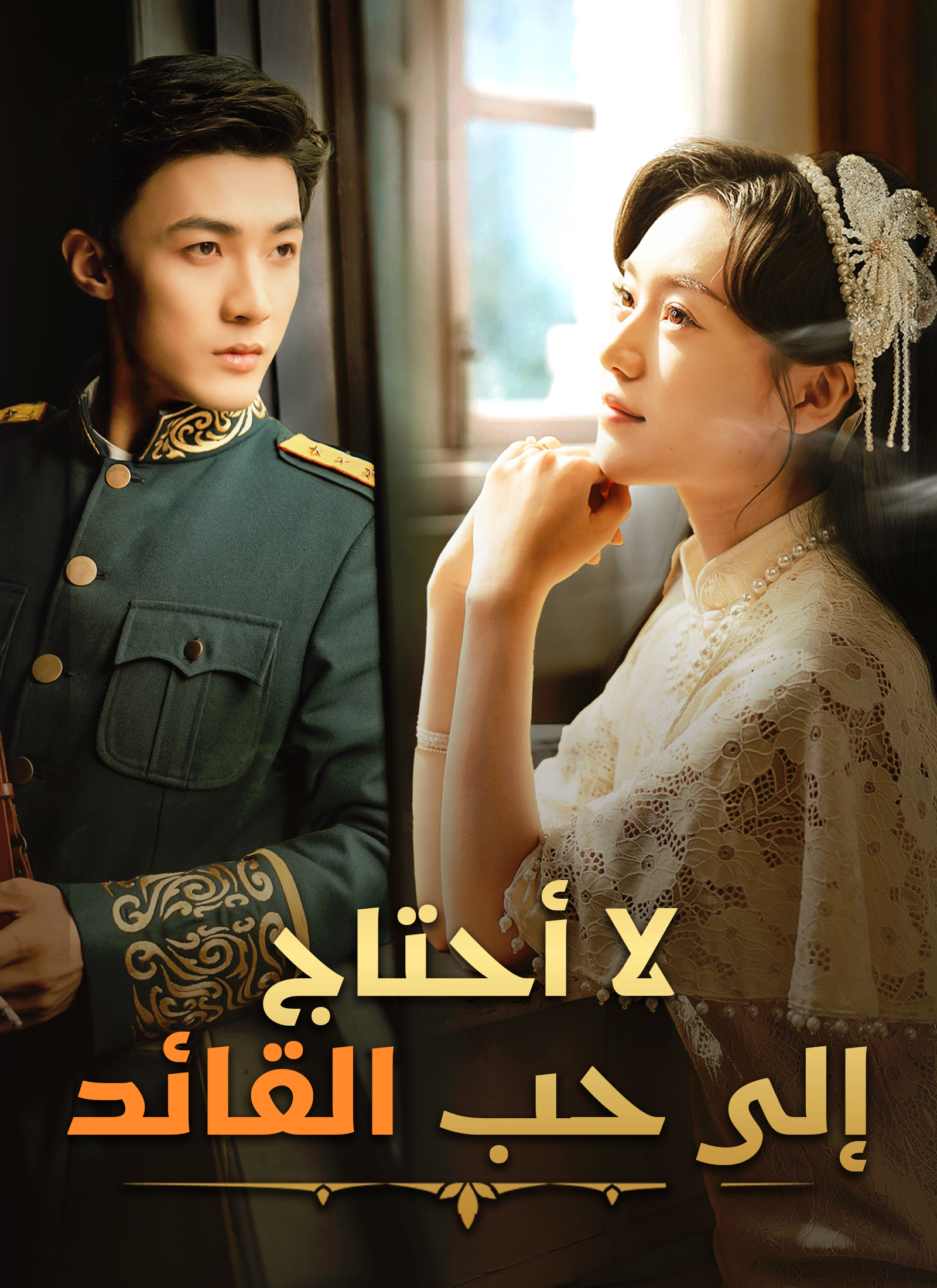 [مدبلج]لا أحتاج إلى حب القائد