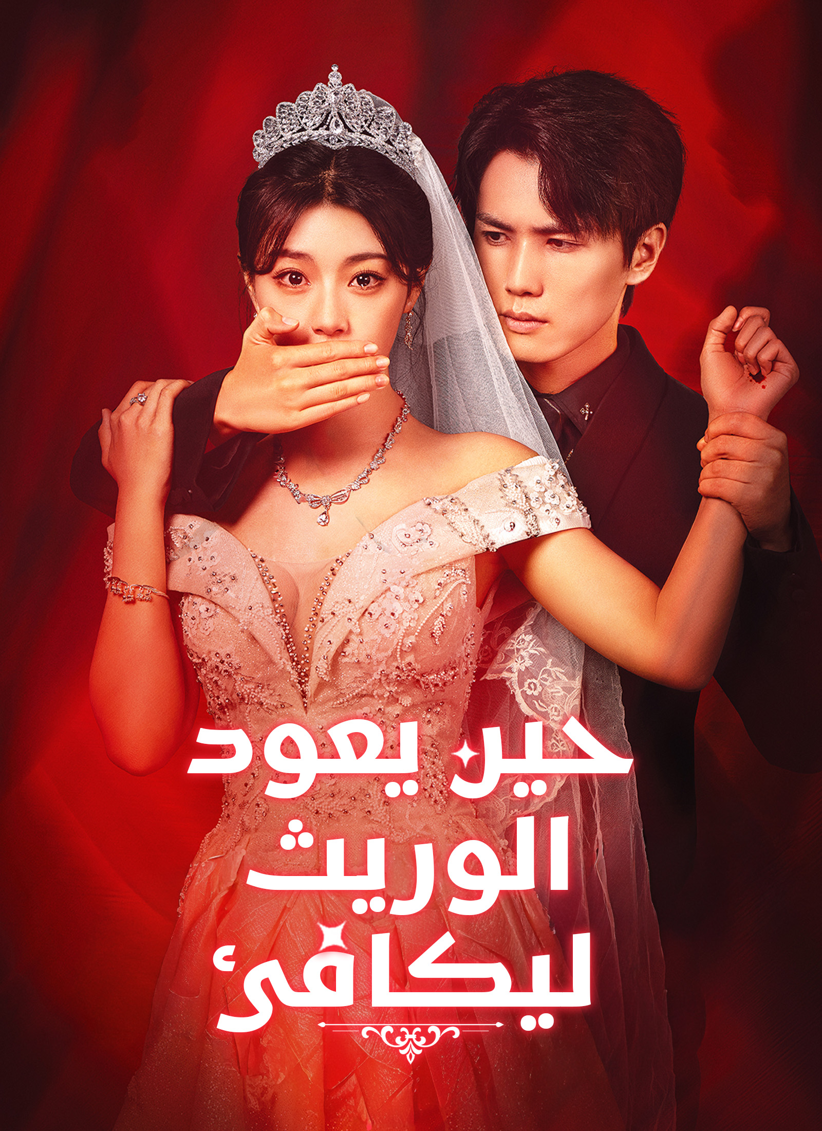 [مدبلج]حين يعود الوريث ليكافئ