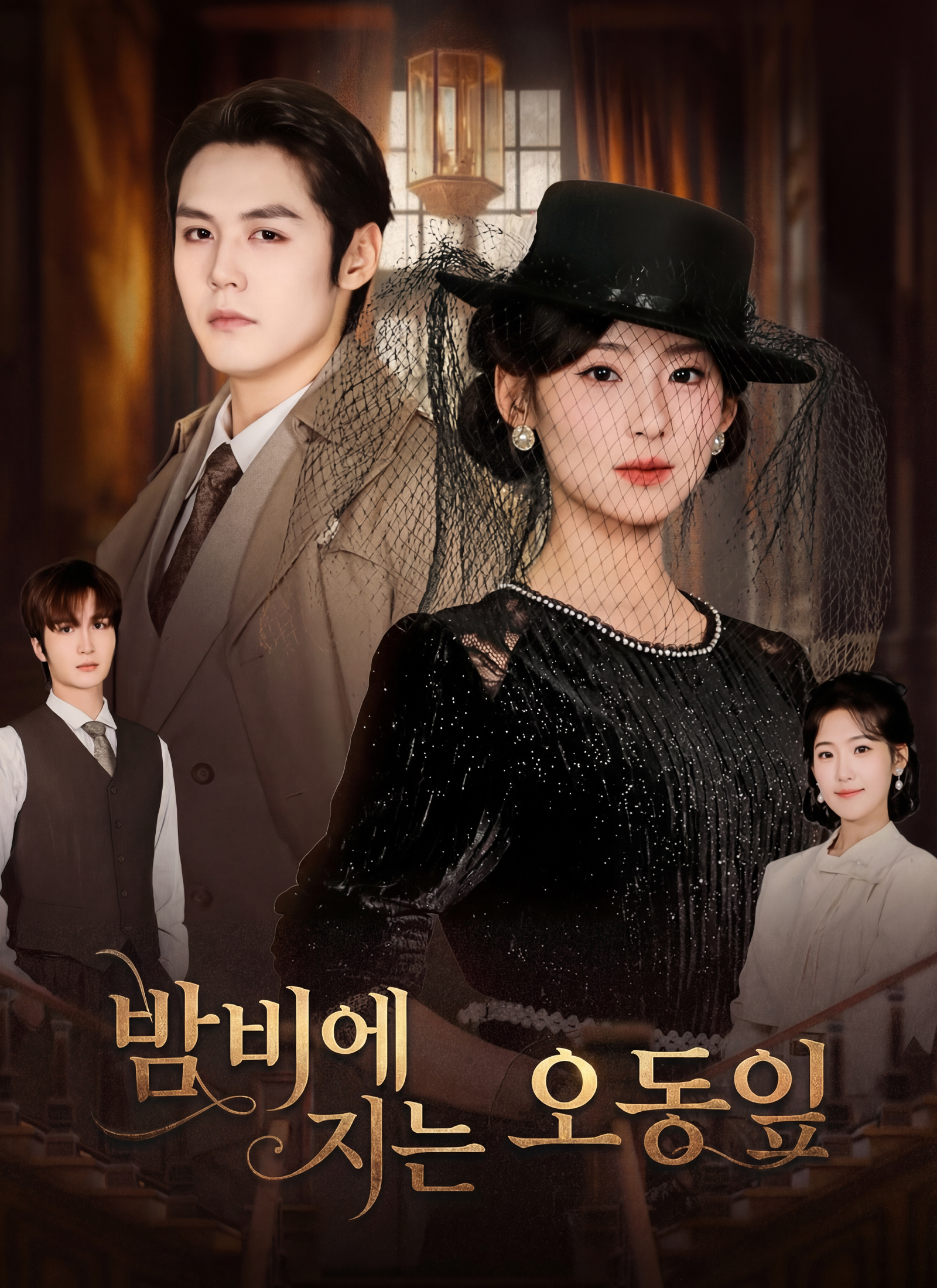 밤비에 지는 오동잎