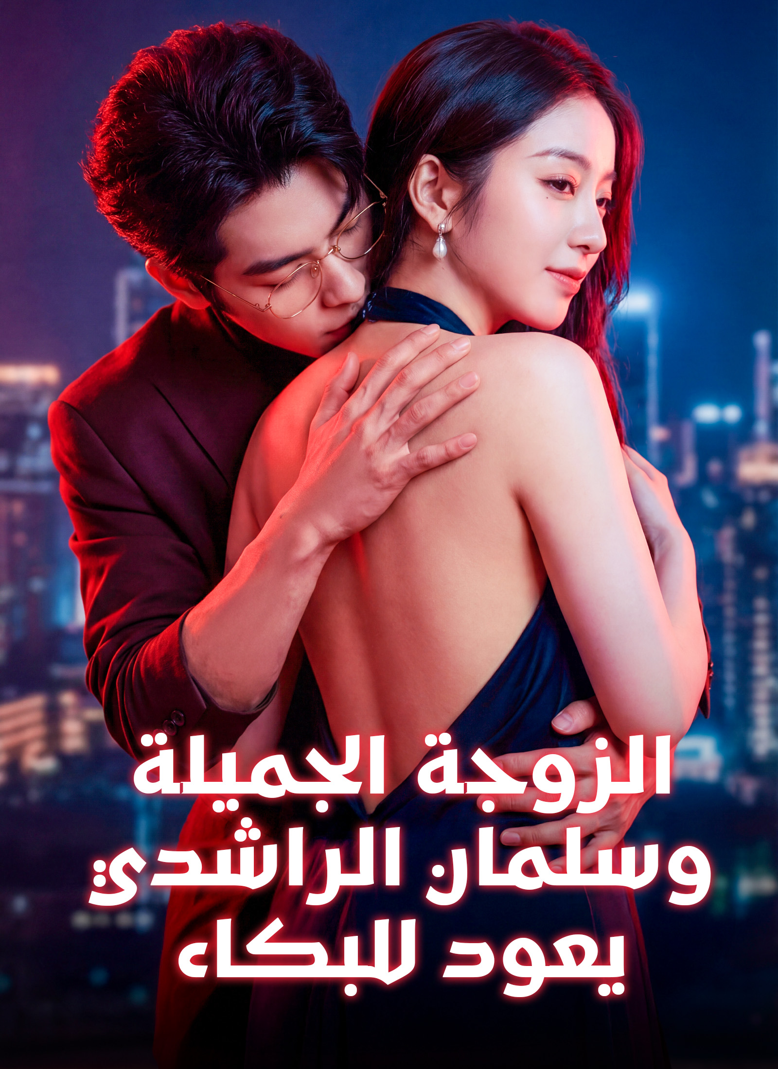 [مدبلج]الزوجة الجميلة، وسلمان الراشدي يعود للبكاء