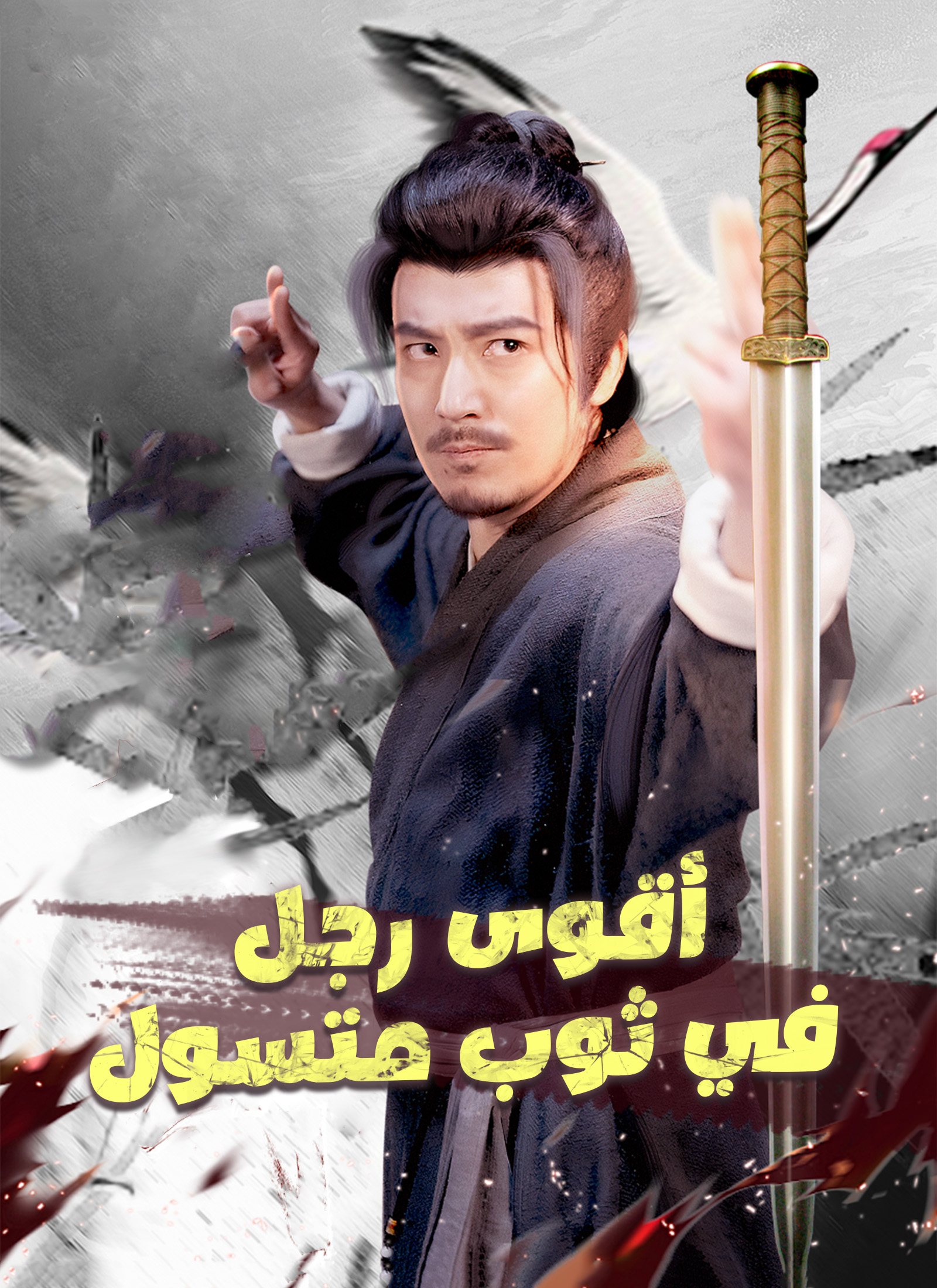 أقوى رجل في ثوب متسول