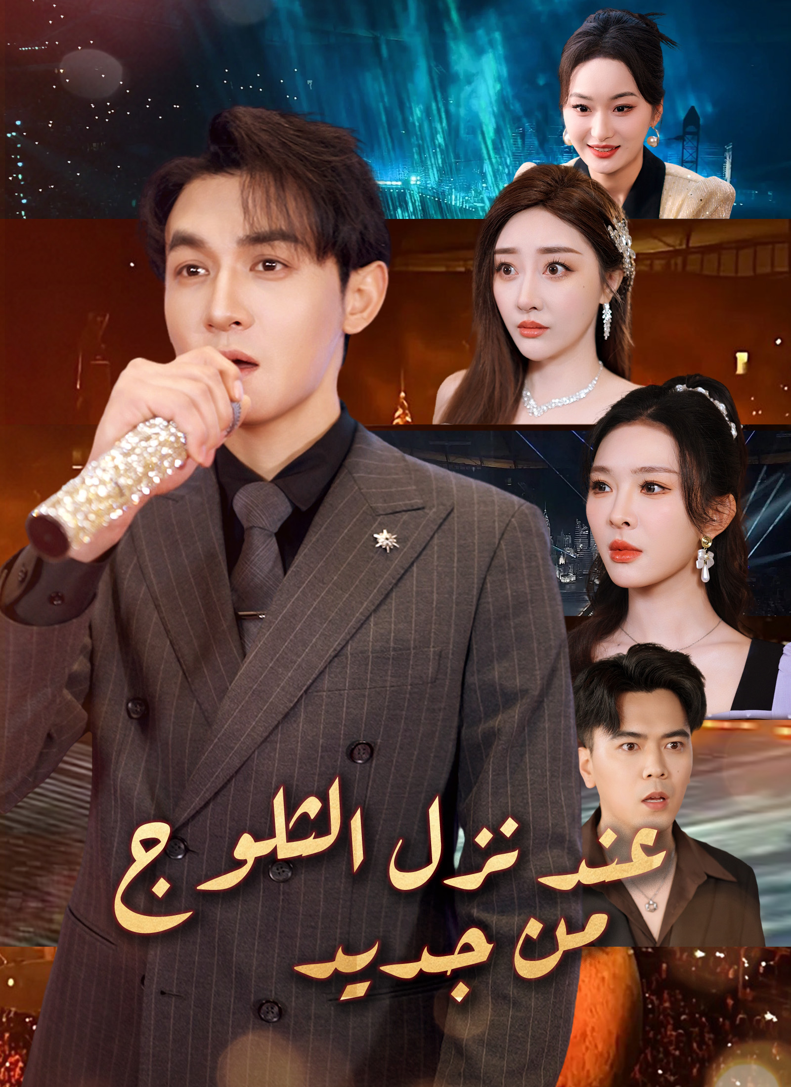 عند نزل الثلوج من جديد