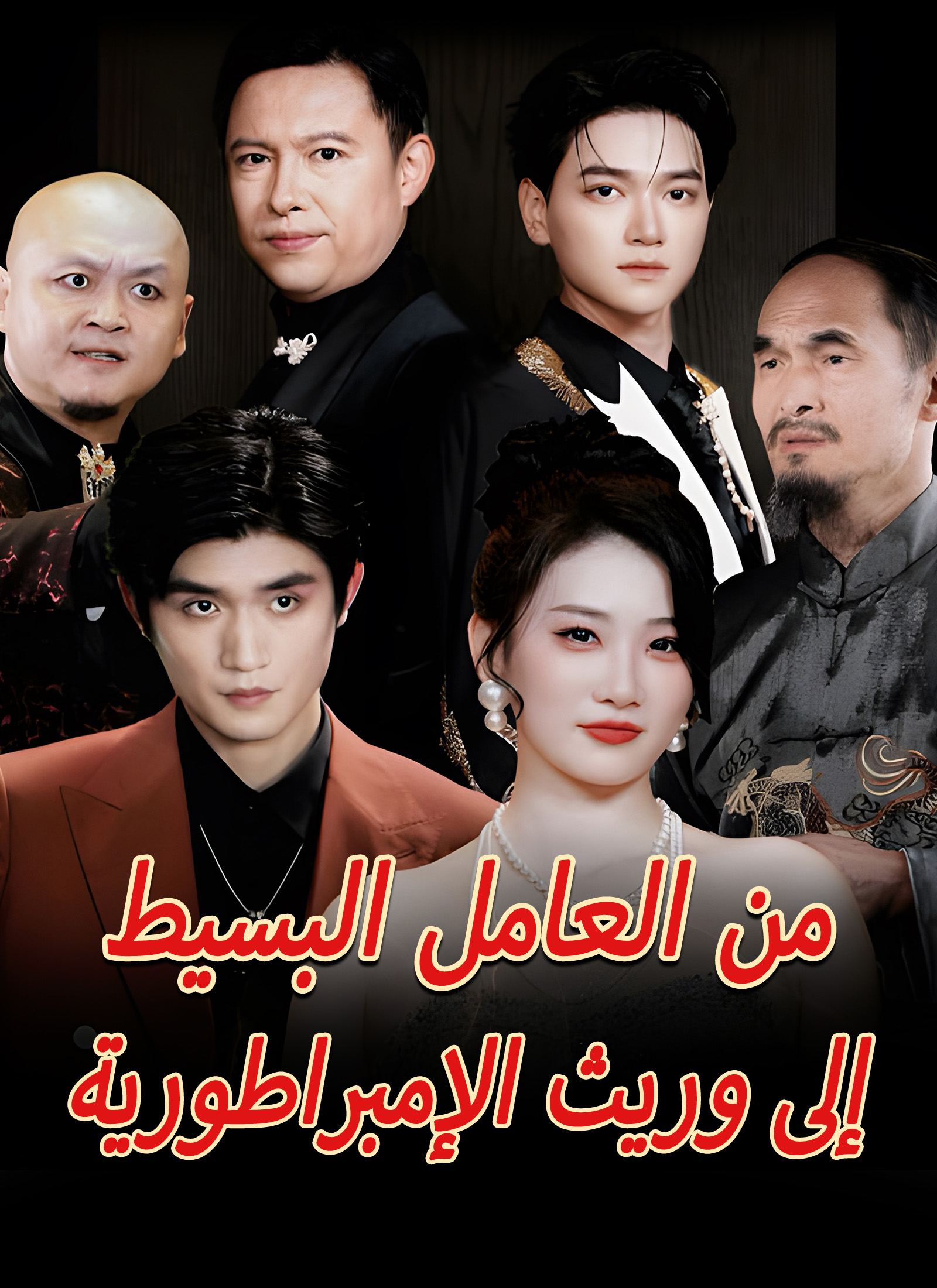 من العامل البسيط إلى وريث الإمبراطورية