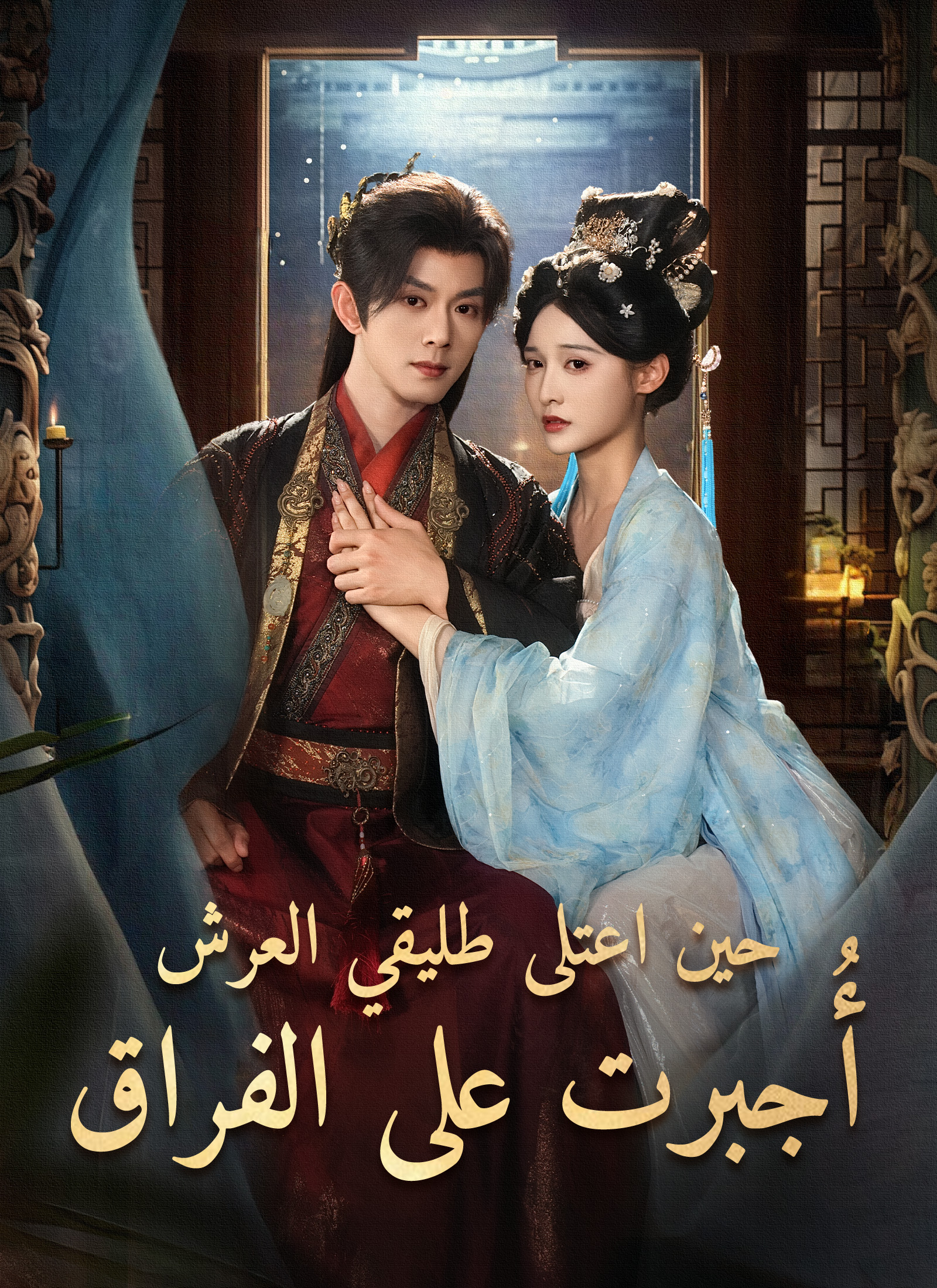 حين اعتلى طليقي العرش أُجبرت على الفراق