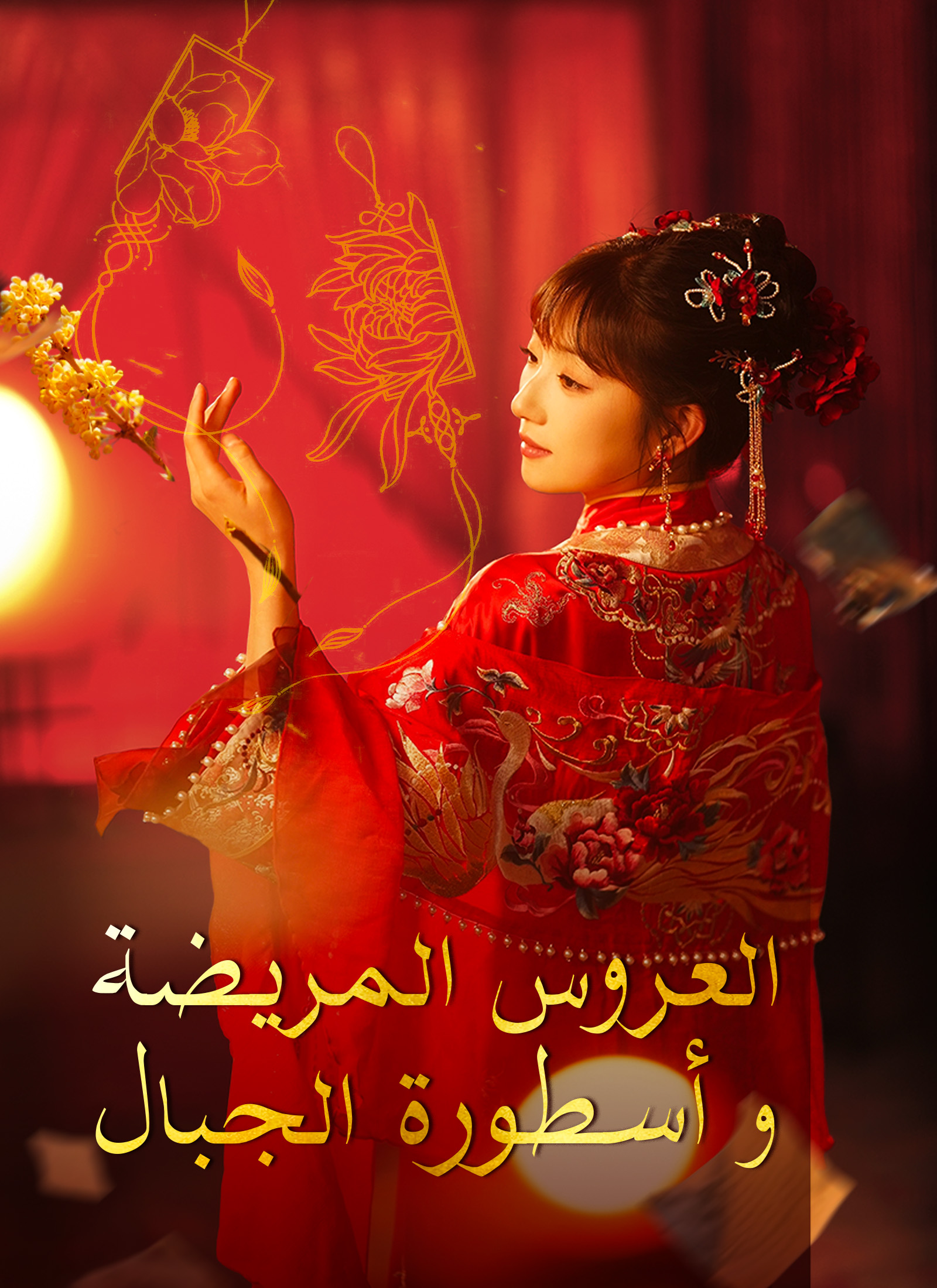 العروس المريضة وأسطورة الجبال