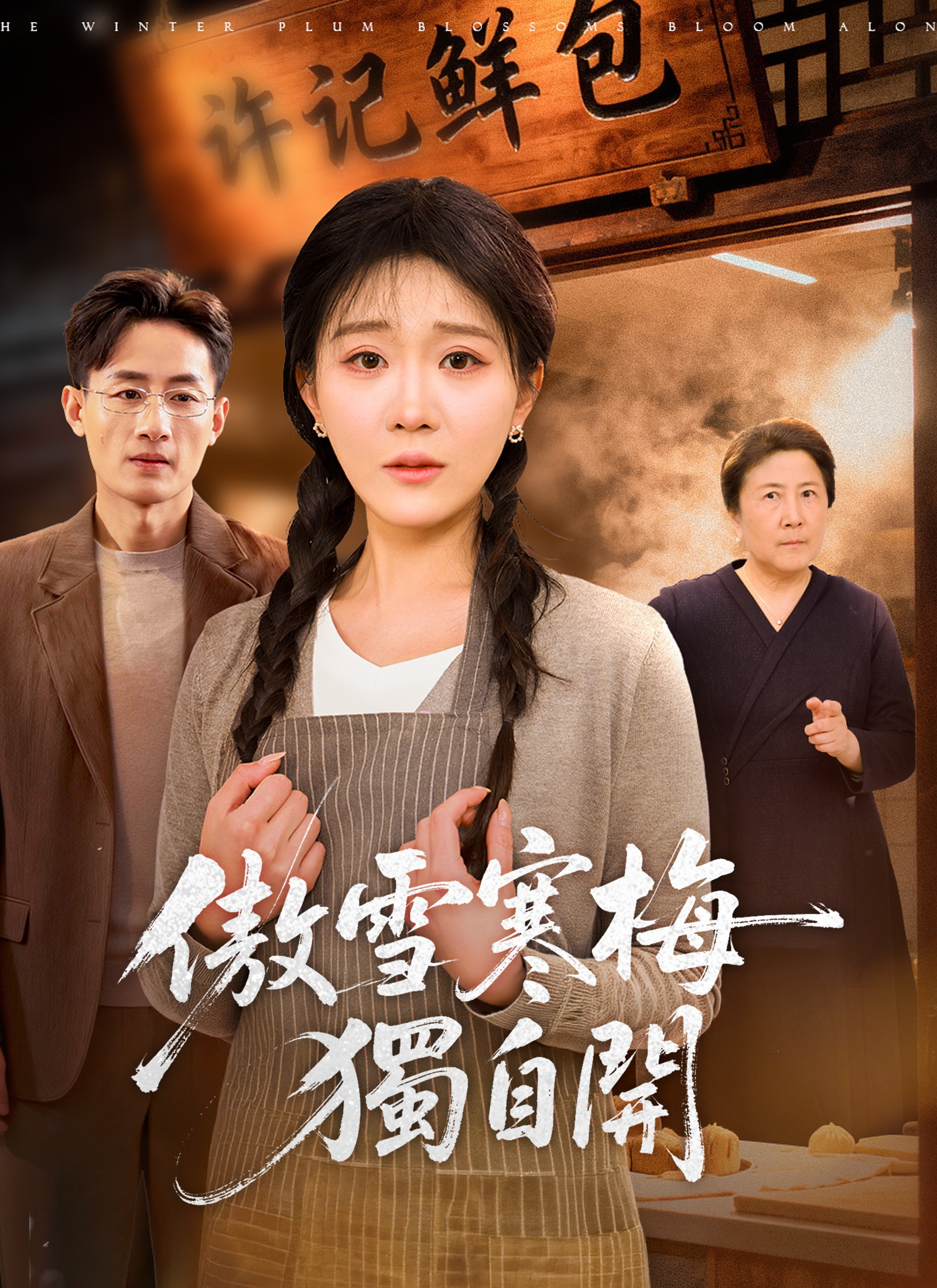 傲雪寒梅独自开