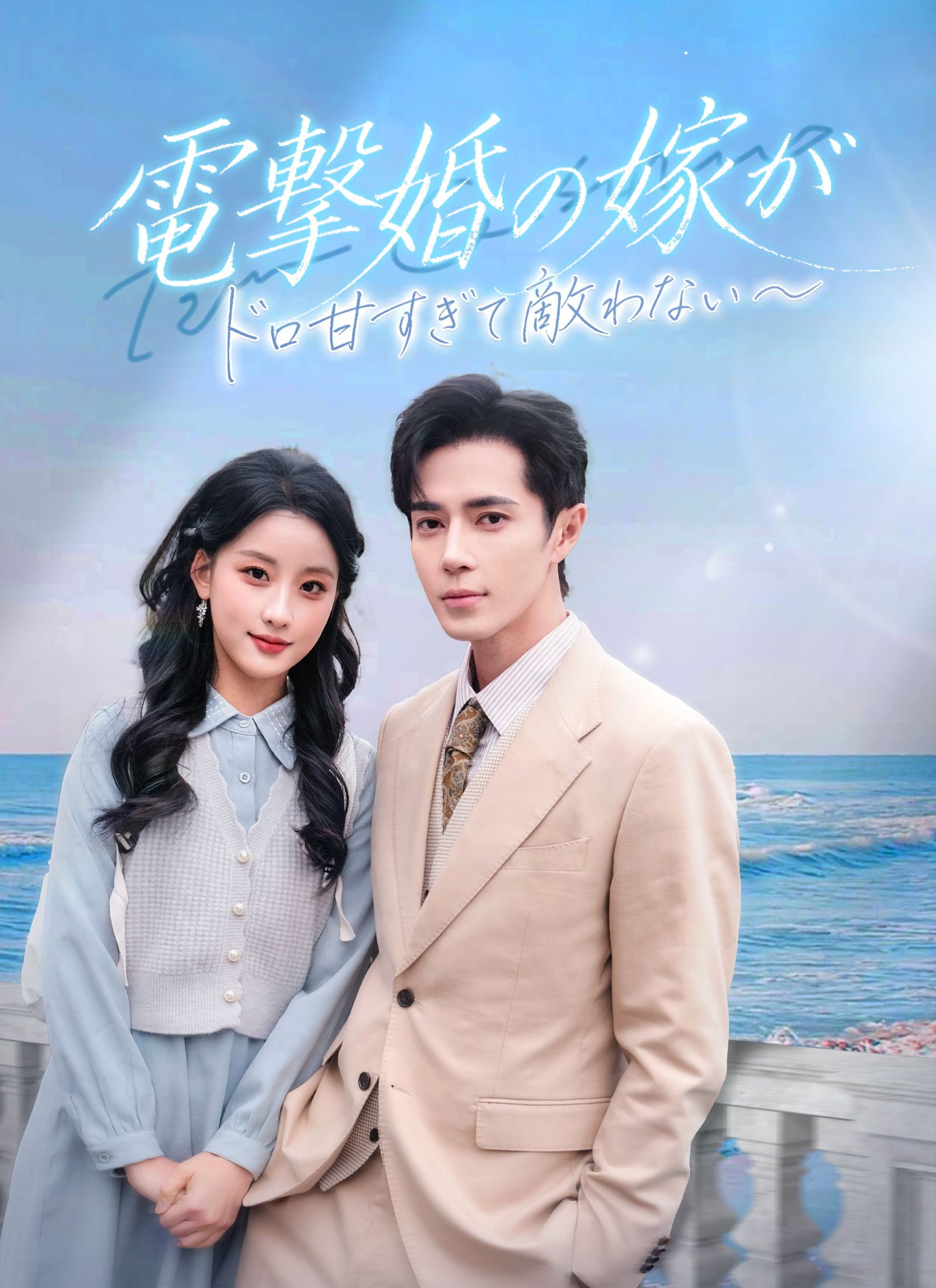 電撃婚の嫁がドロ甘すぎて敵わない～