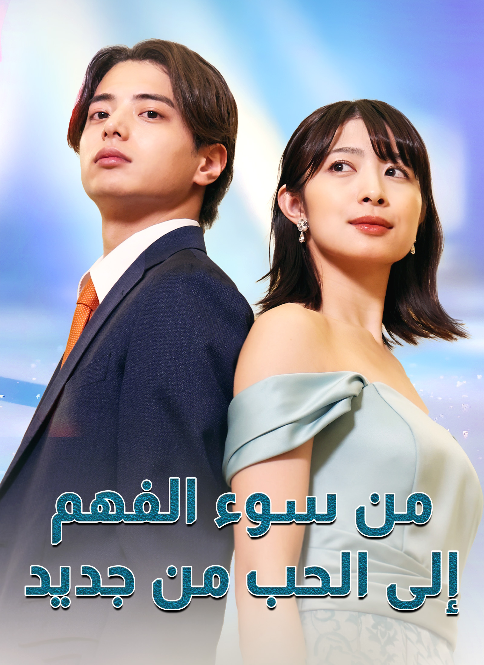 [مدبلج]من سوء الفهم إلى الحب من جديد