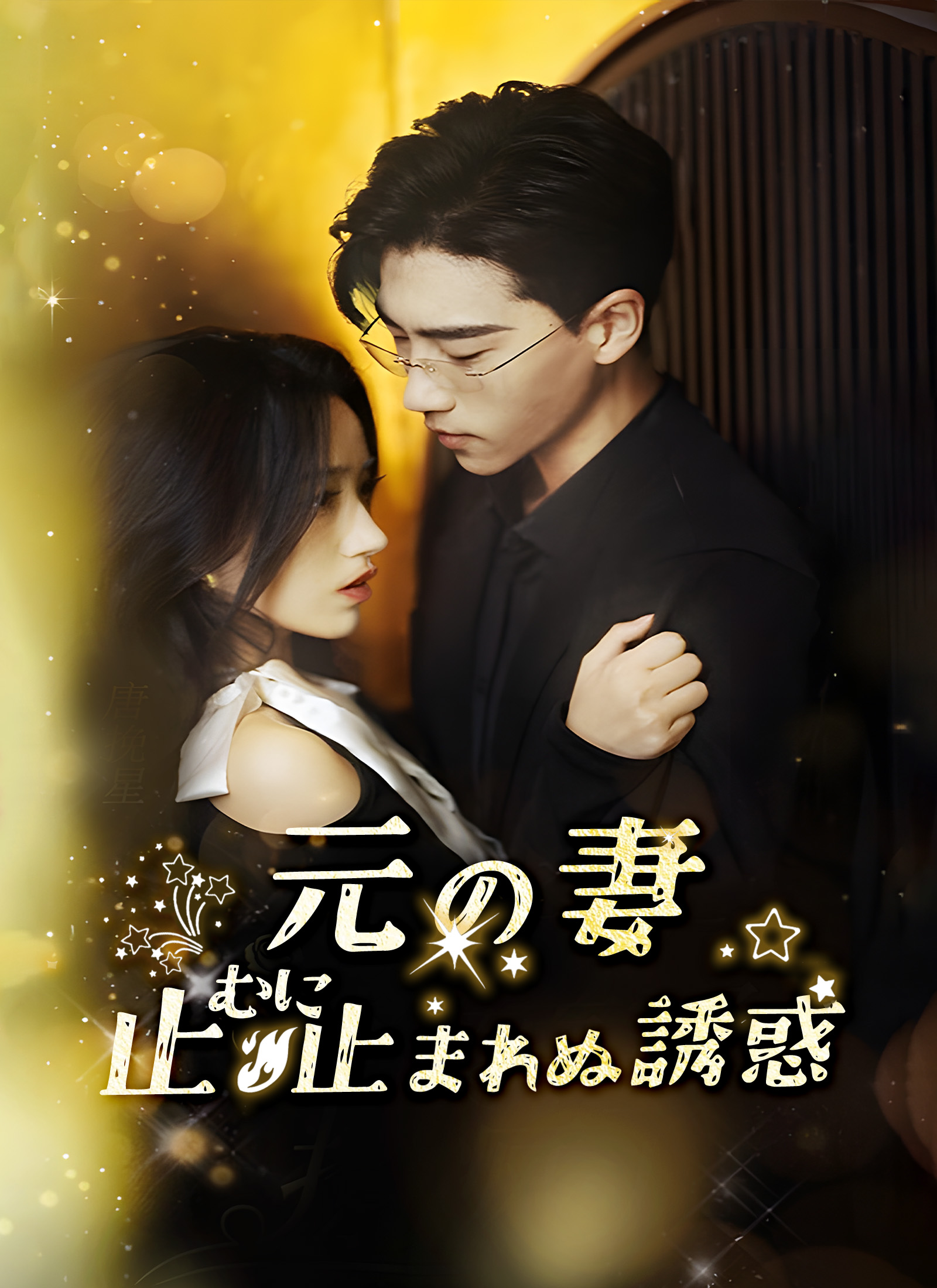 元の妻～止むに止まれぬ誘惑