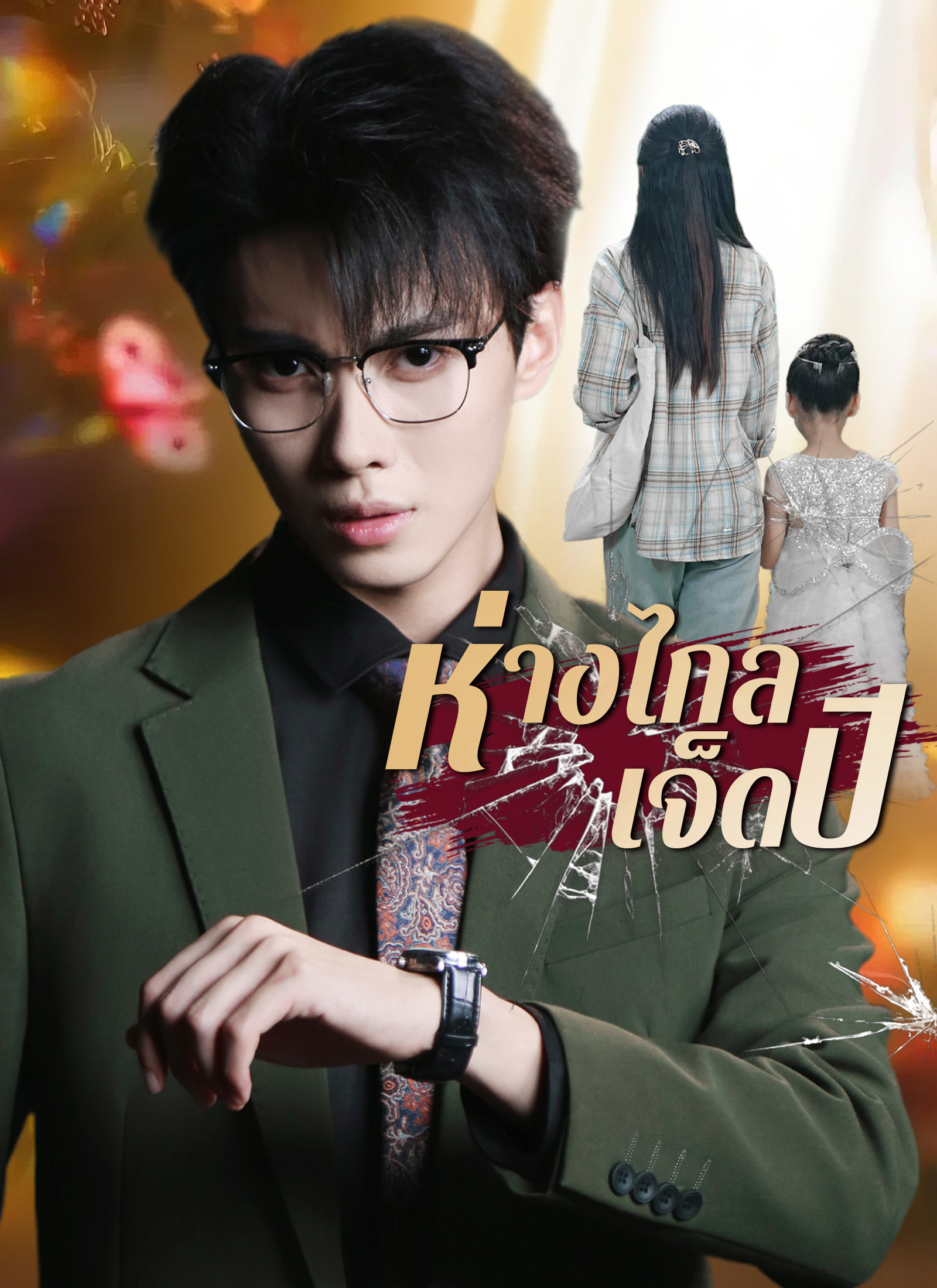 ห่างไกลเจ็ดปี