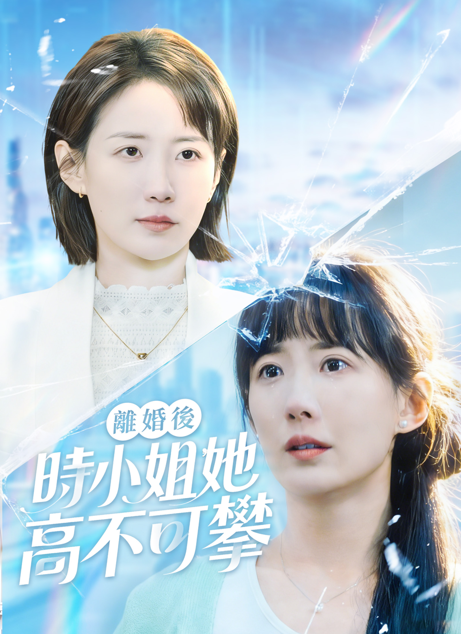 离婚后，时小姐她高不可攀