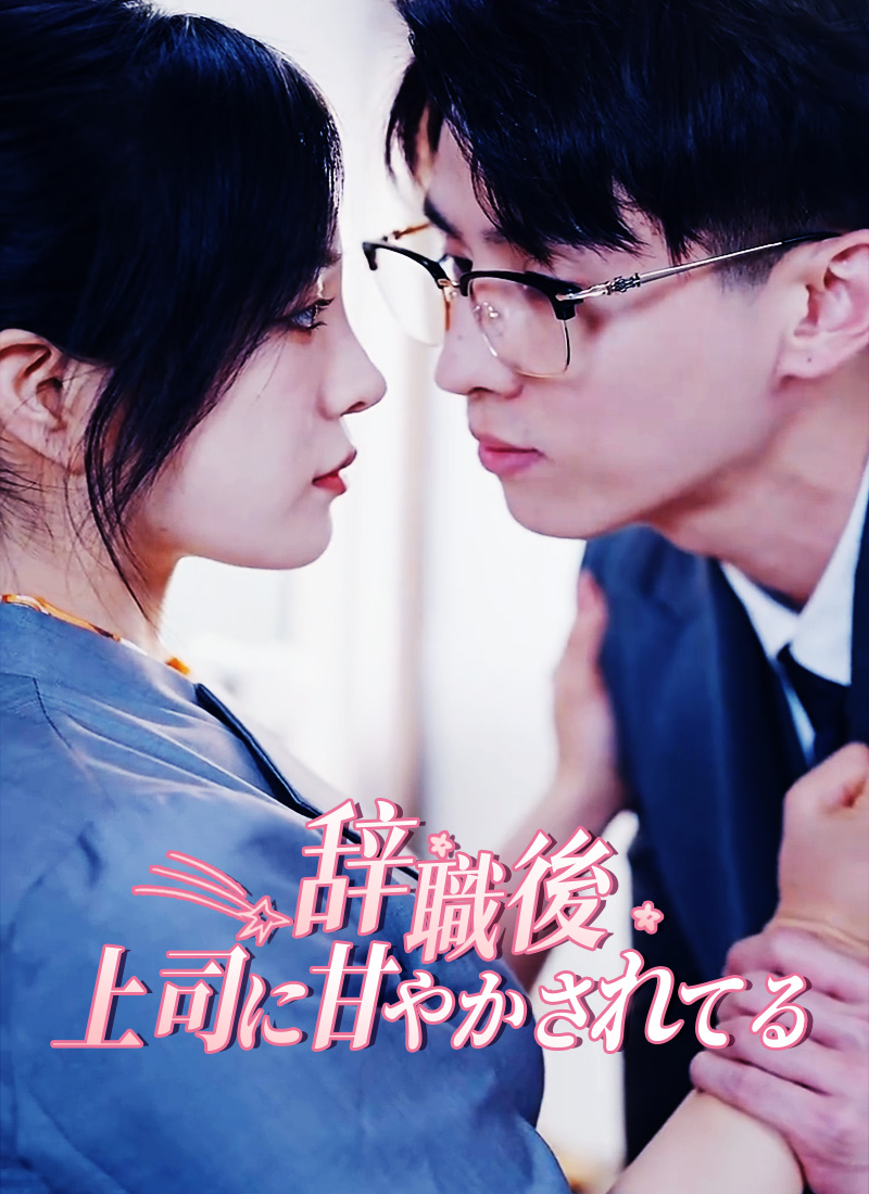 辞職後、上司に甘やかされてる