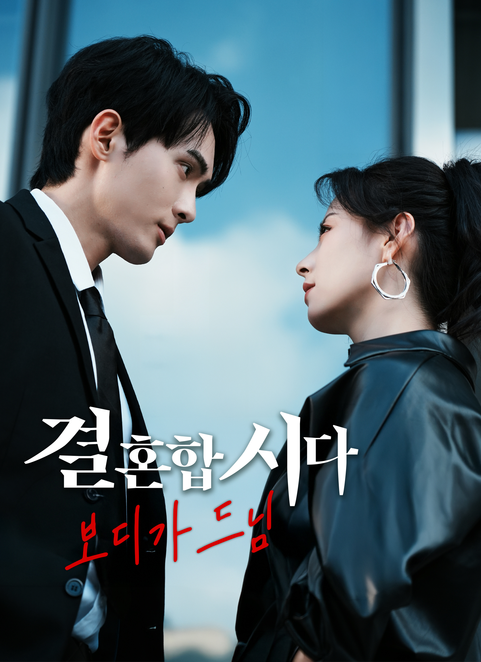 결혼합시다, 보디가드님