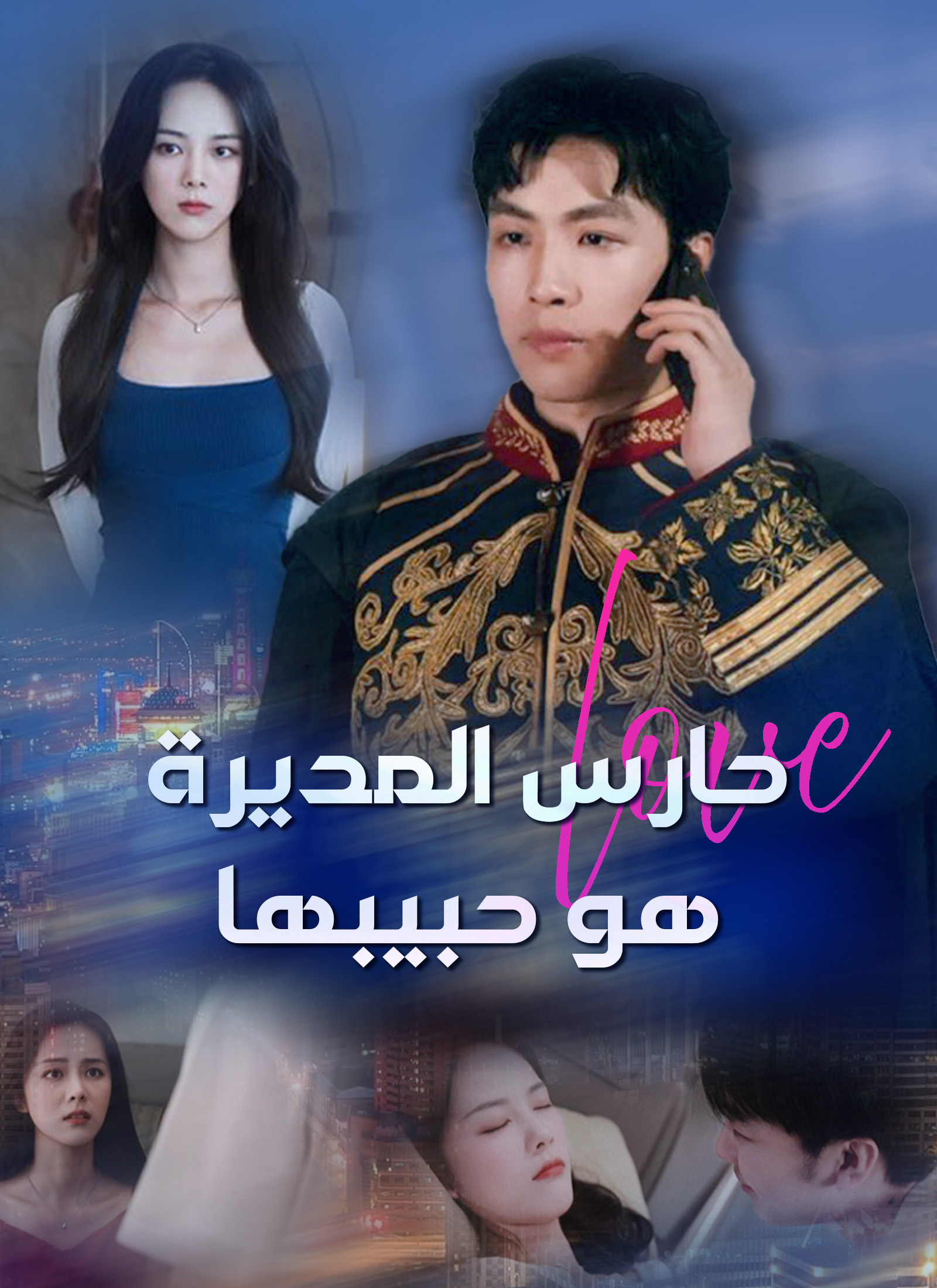 حارس المديرة هو حبيبها