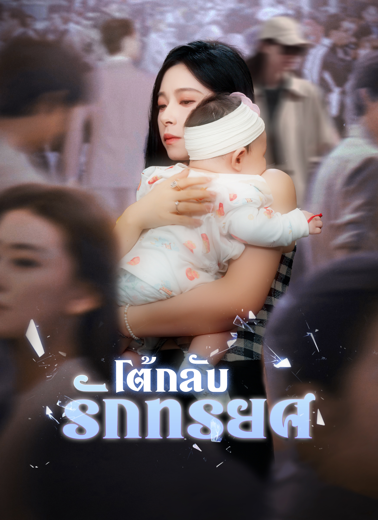 [พากย์ไทย]โต้กลับรักทรยศ