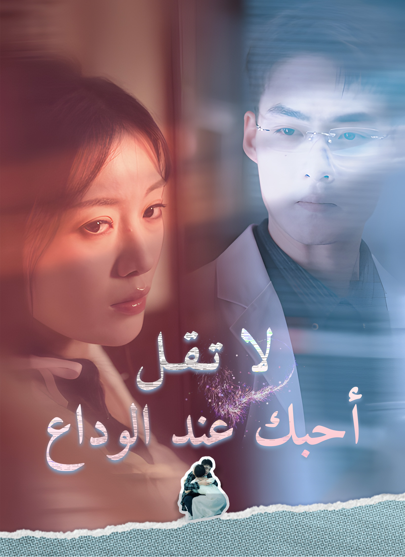 لا تقل أحبك عند الوداع