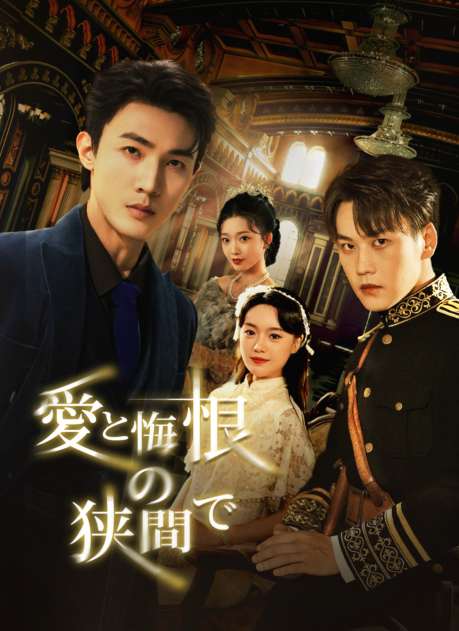 [吹替]愛と悔恨の狭間で