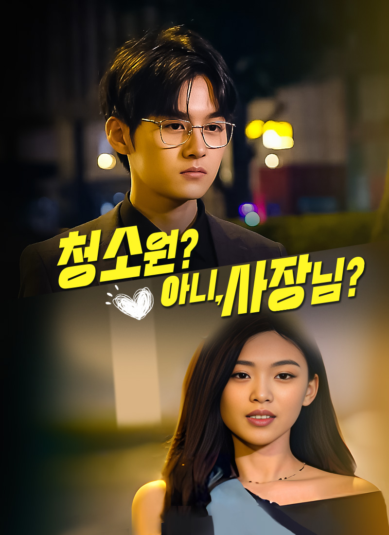 청소원? 아니, 사장님?