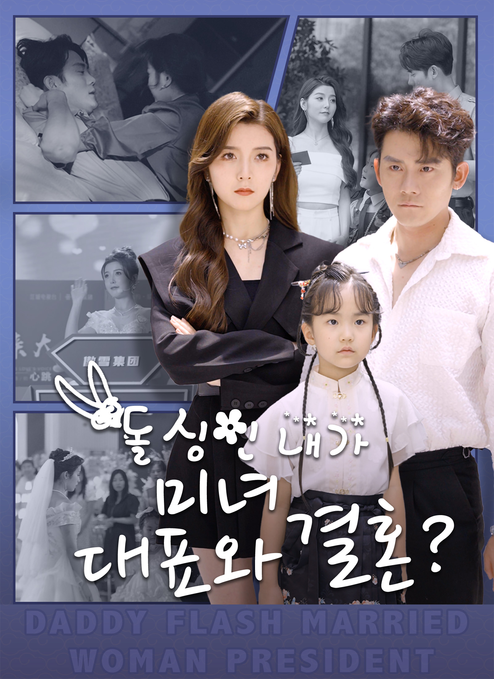 돌싱인 내가 미녀 대표와 결혼? 