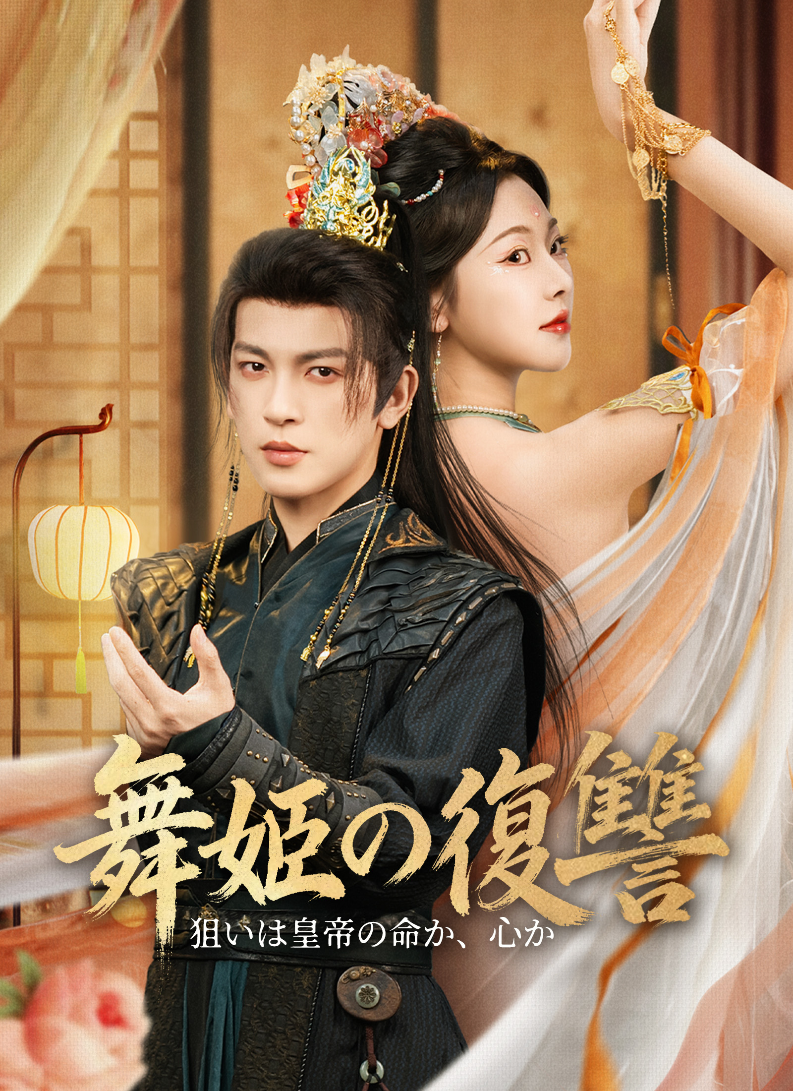 舞姫の復讐ー狙いは皇帝の命か、心か