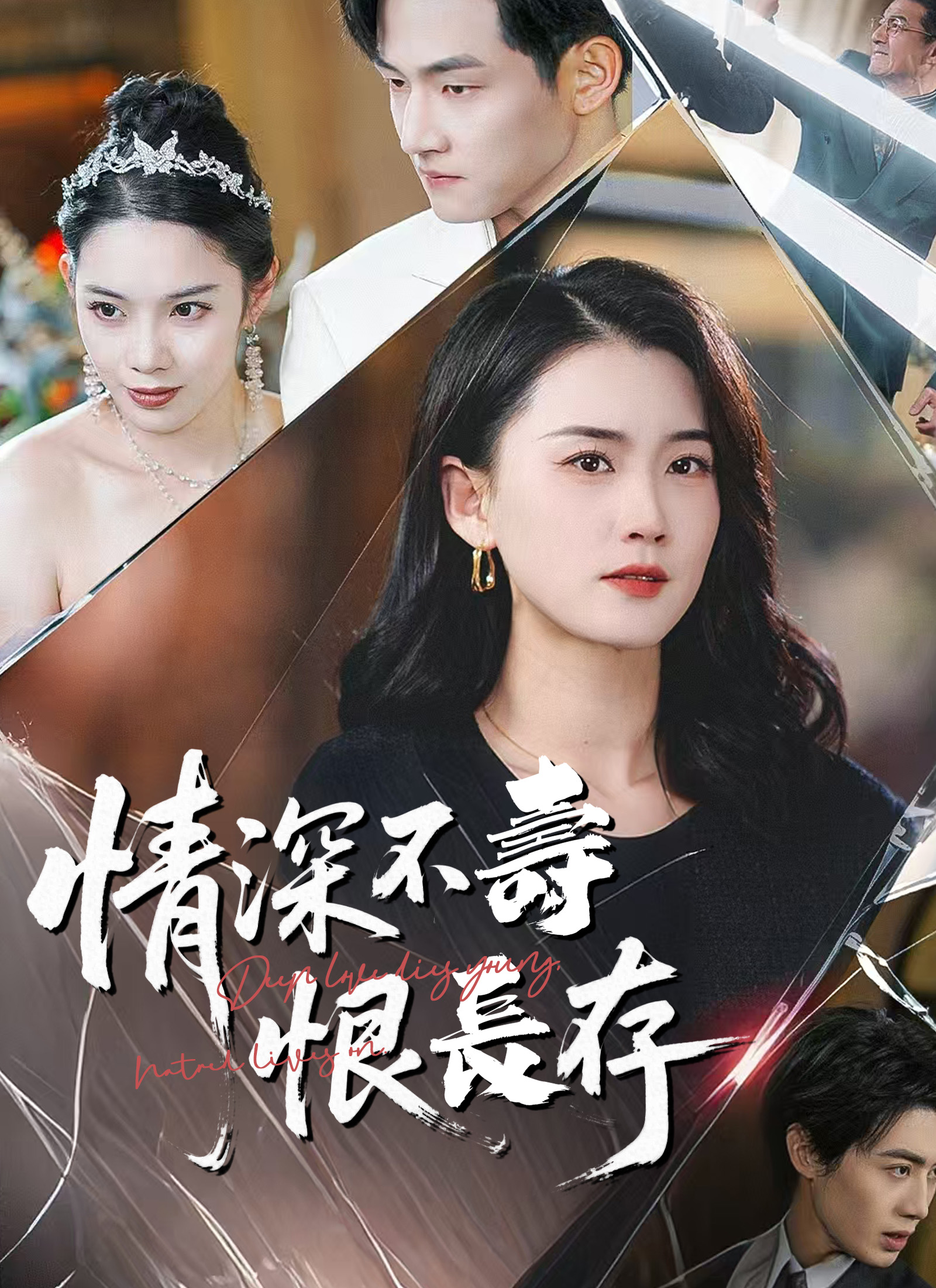 情深不寿恨长存